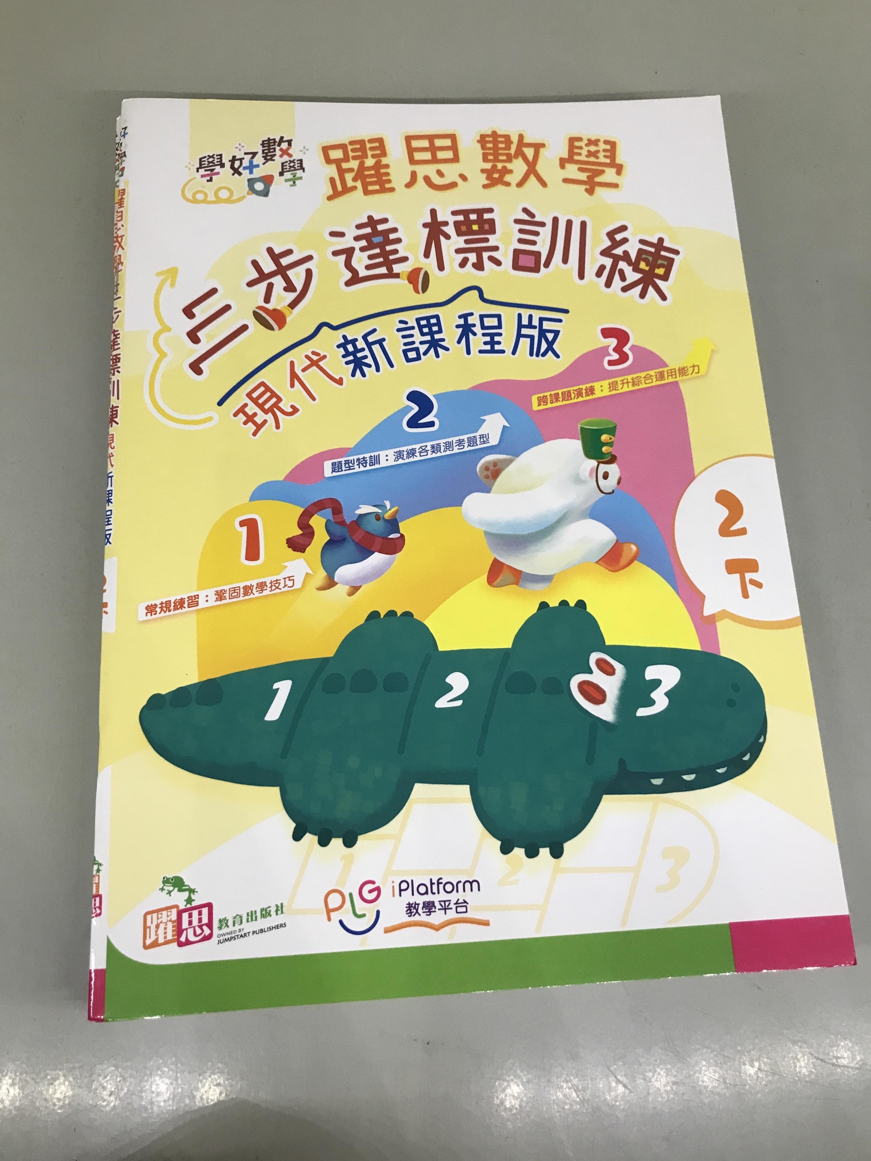學好數學——躍思數學三步達標訓練 (現代新課程版) (2下)