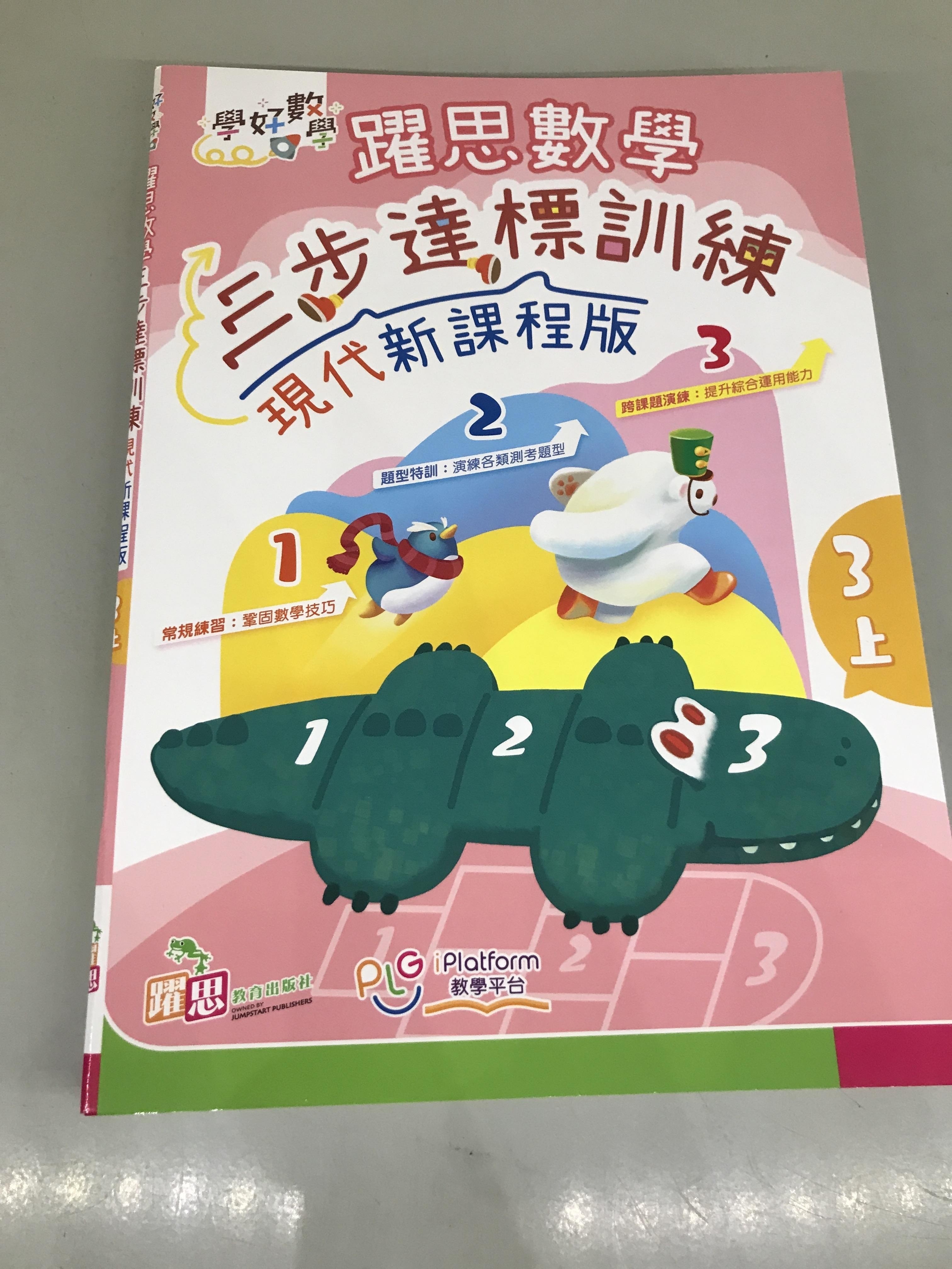 學好數學——躍思數學三步達標訓練 (現代新課程版) (3上)