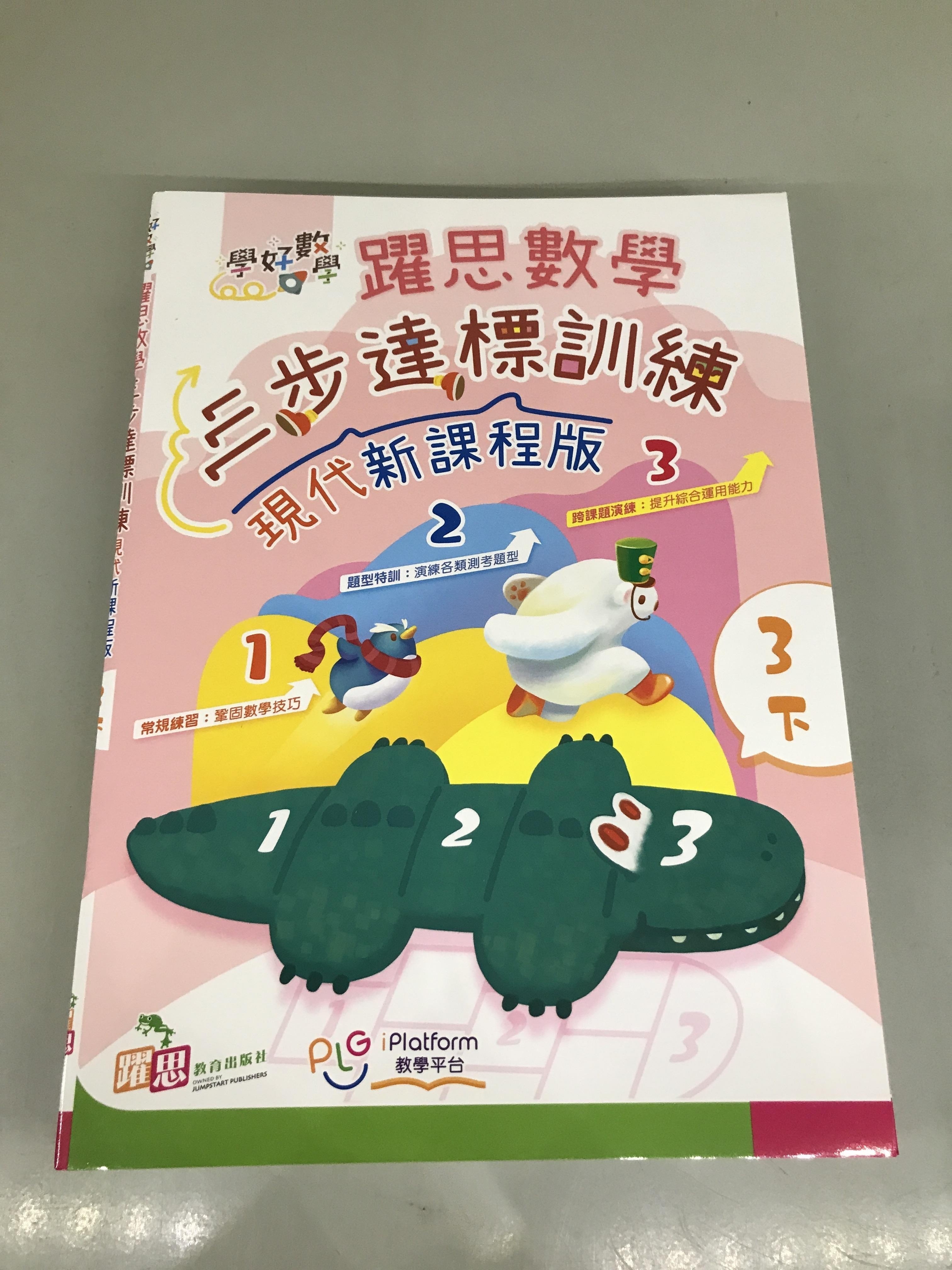 學好數學——躍思數學三步達標訓練 (現代新課程版) (3下)