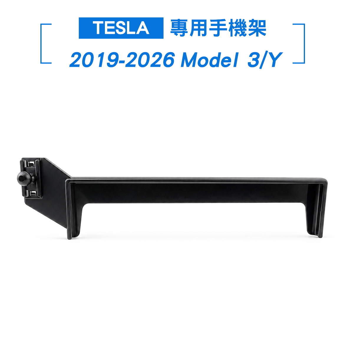 螢幕款手機架 - TESLA特斯拉 (Model 3/Y)