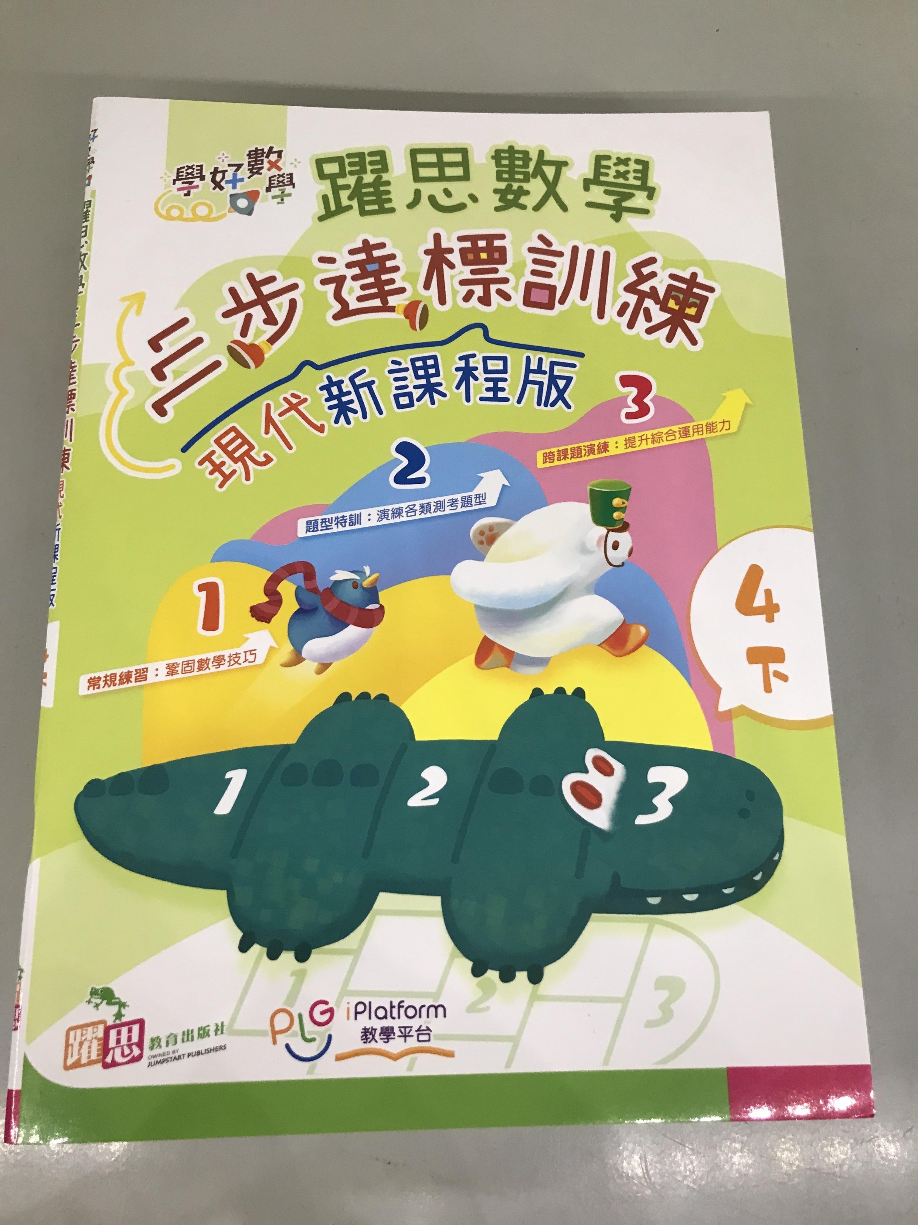 學好數學——躍思數學三步達標訓練 (現代新課程版) (4下)