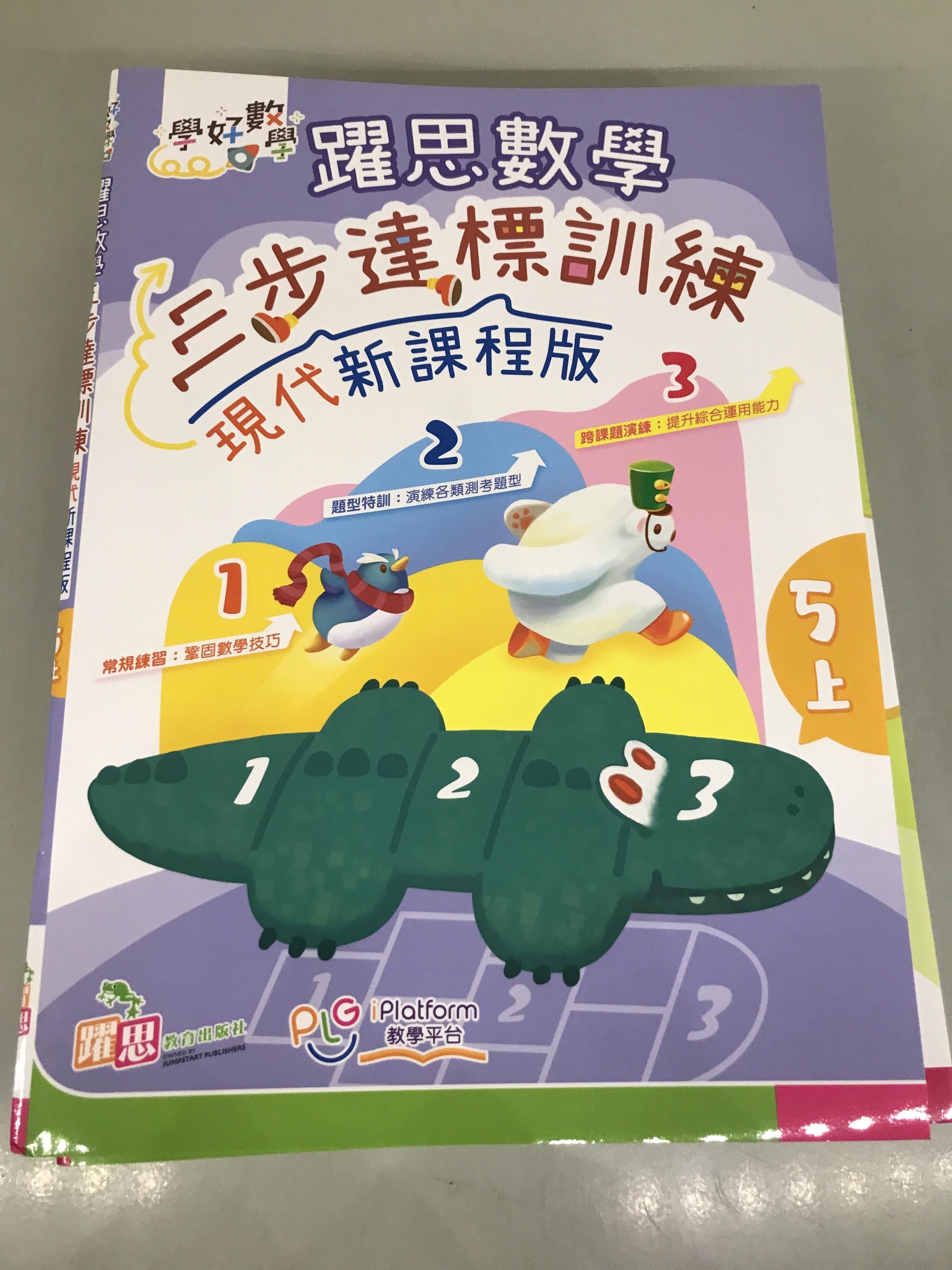 學好數學——躍思數學三步達標訓練 (現代新課程版) (5上)