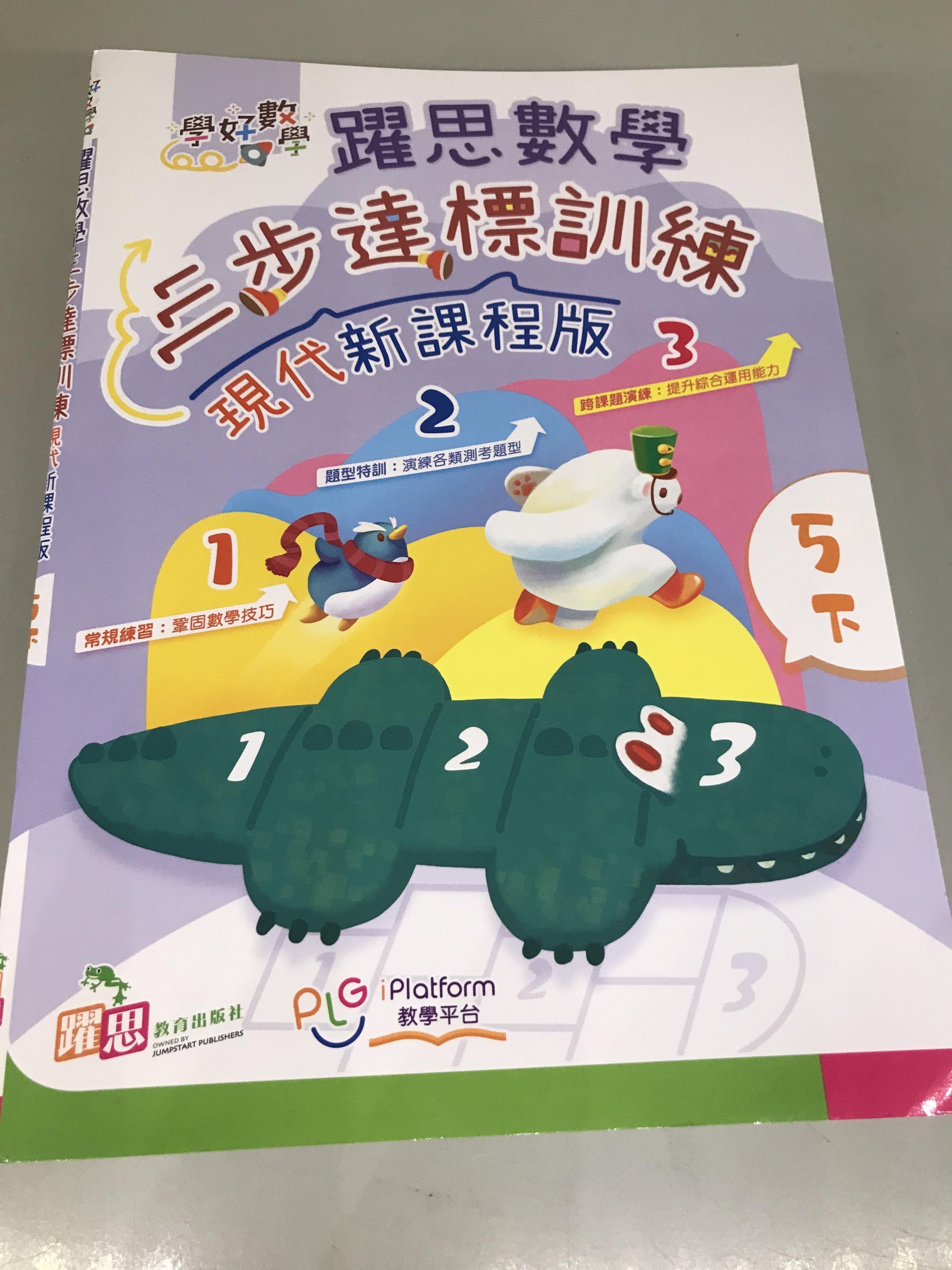 學好數學——躍思數學三步達標訓練 (現代新課程版) (5下)
