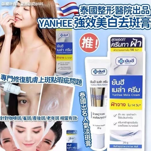 [D3582] [限量現貨] 泰國整形醫院出品 Yanhee 強效美白去斑膏 20g