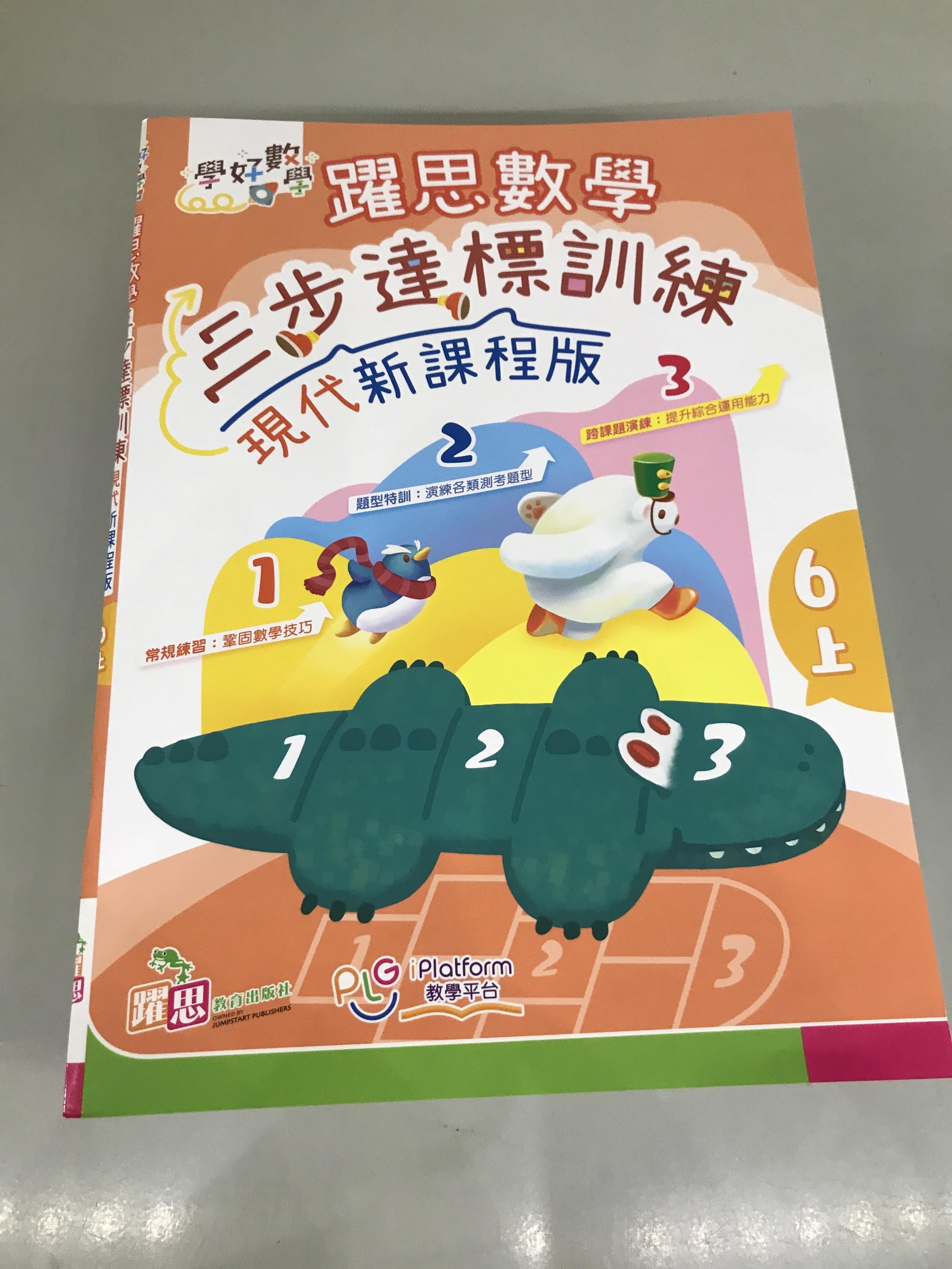 學好數學——躍思數學三步達標訓練 (現代新課程版) (6上)