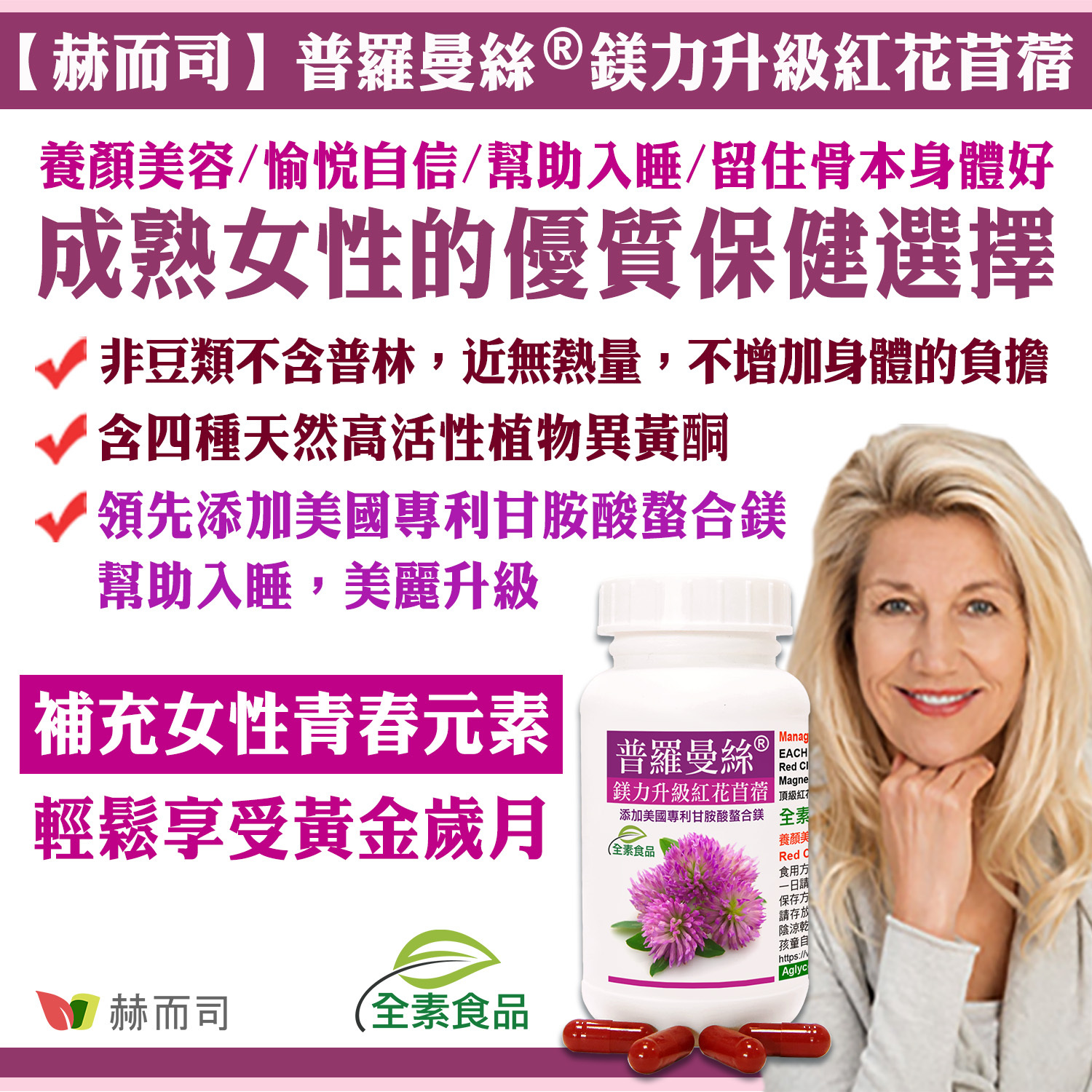 異黃酮推薦 普羅曼絲更年期補充植物雌激素荷爾蒙首選抗氧化美容卵巢功能退化症狀停經抗老化腰痠抽筋熱潮紅夜間盜汗心悸睡不著淺眠焦慮情緒不穩定煩躁不安疲勞暴燥記憶力不好健忘皮膚乾燥老化疲倦內分泌失調陰道黏膜乾澀脆弱性欲低尿道炎膀胱無力中風心血管不增加乳癌子宮內膜癌