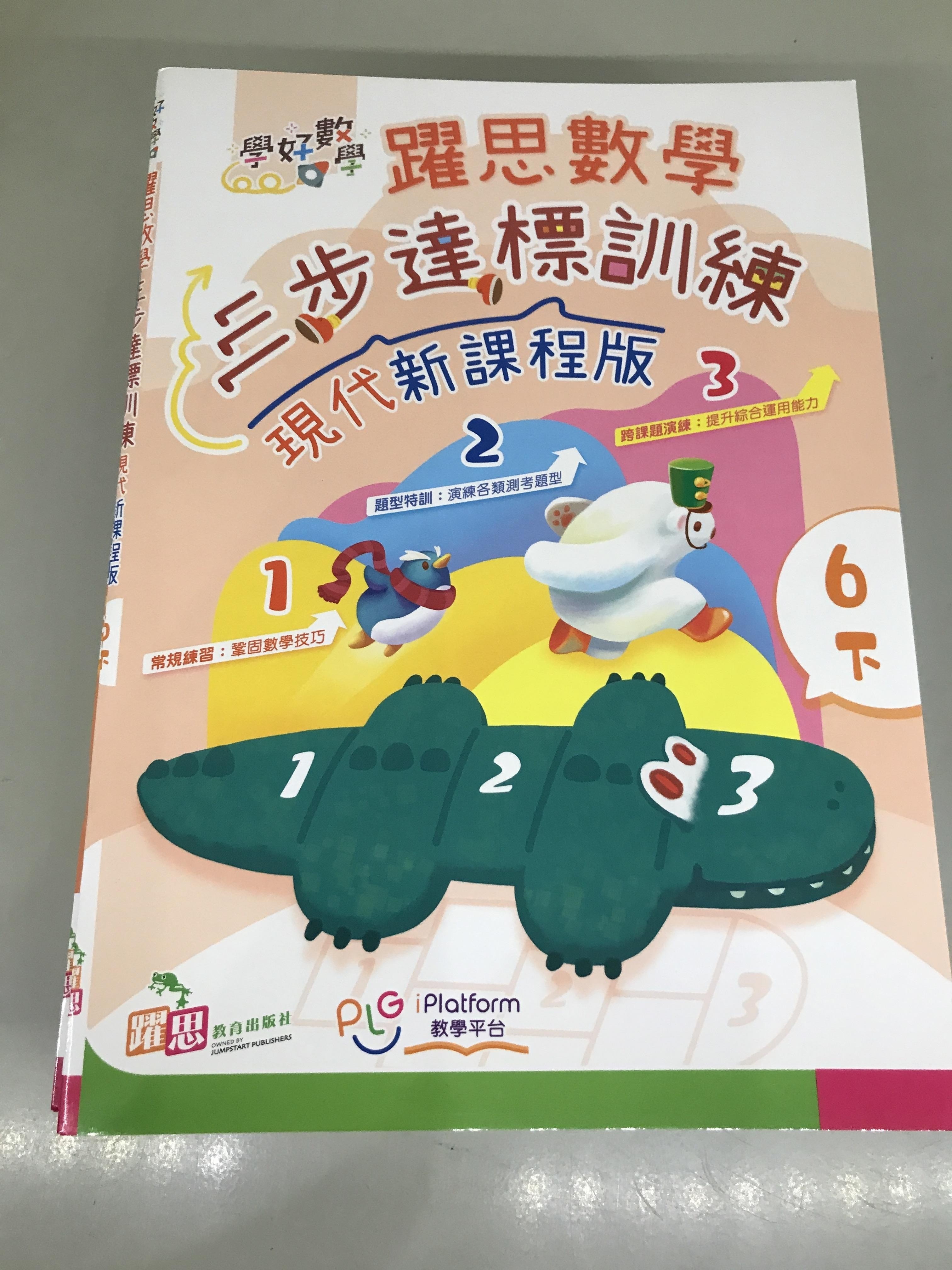 學好數學——躍思數學三步達標訓練 (現代新課程版) (6下)