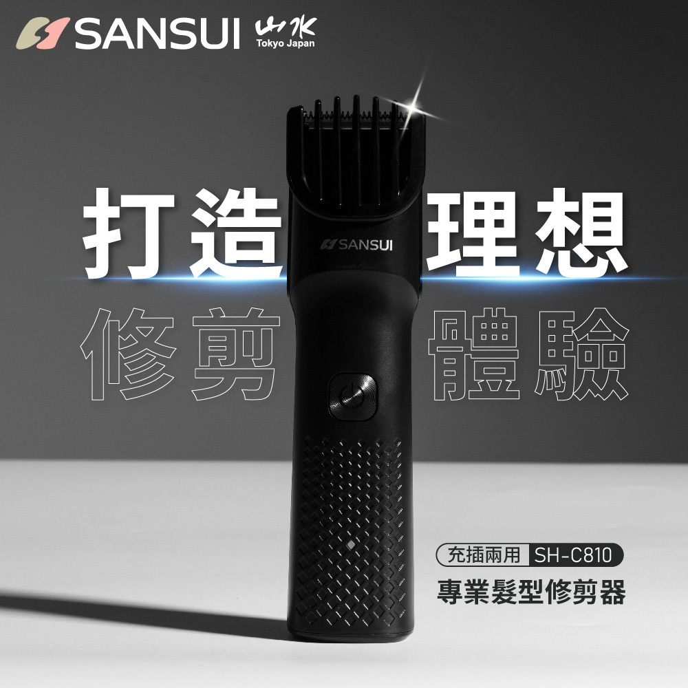 【SANSUI山水】專業髮型電動修剪器/理髮器 SH-C810