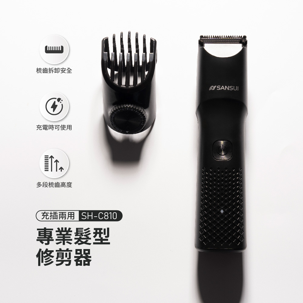【SANSUI山水】專業髮型電動修剪器/理髮器 SH-C810