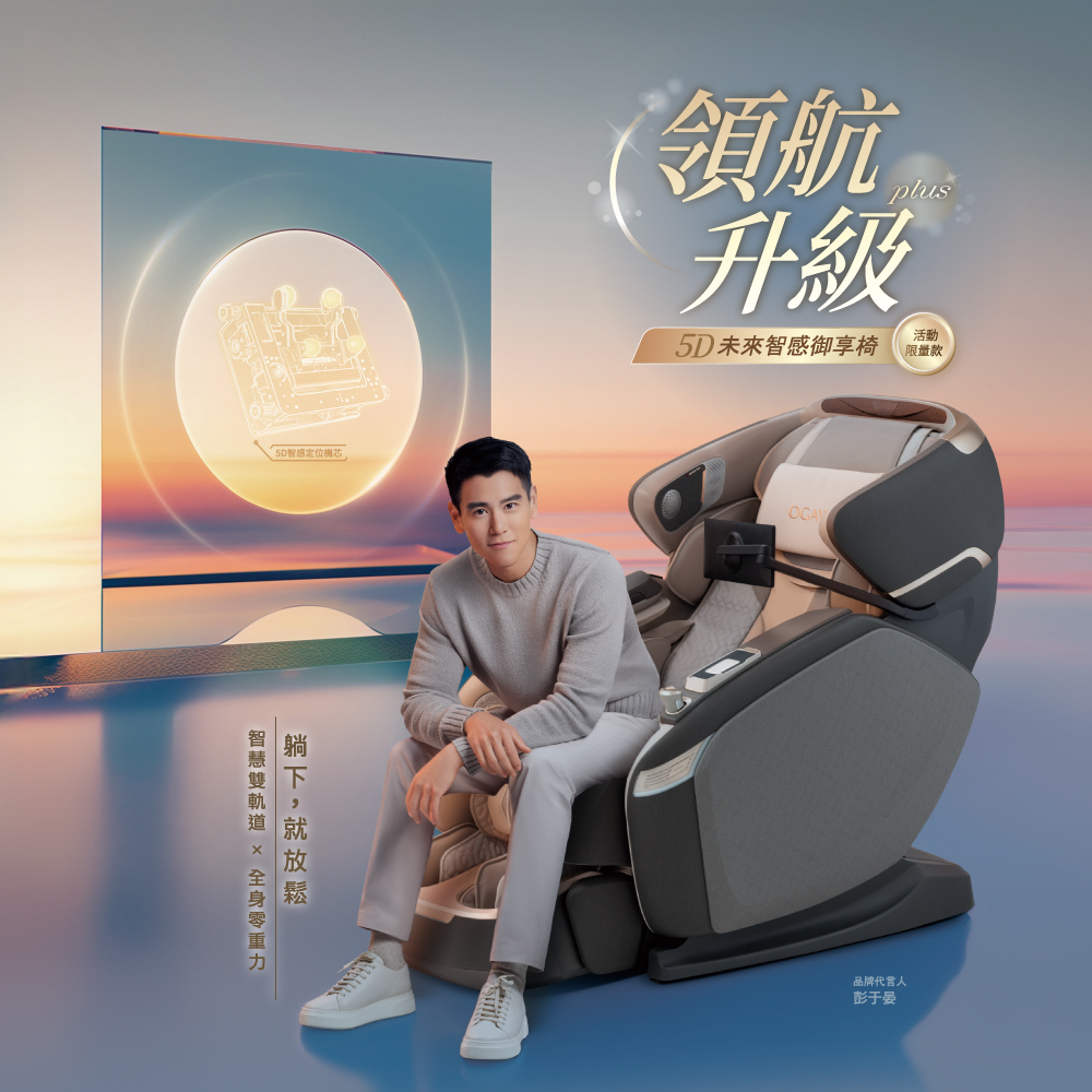 5D未來智感御享椅-領航升級版 OG-8638LE 彭于晏代言