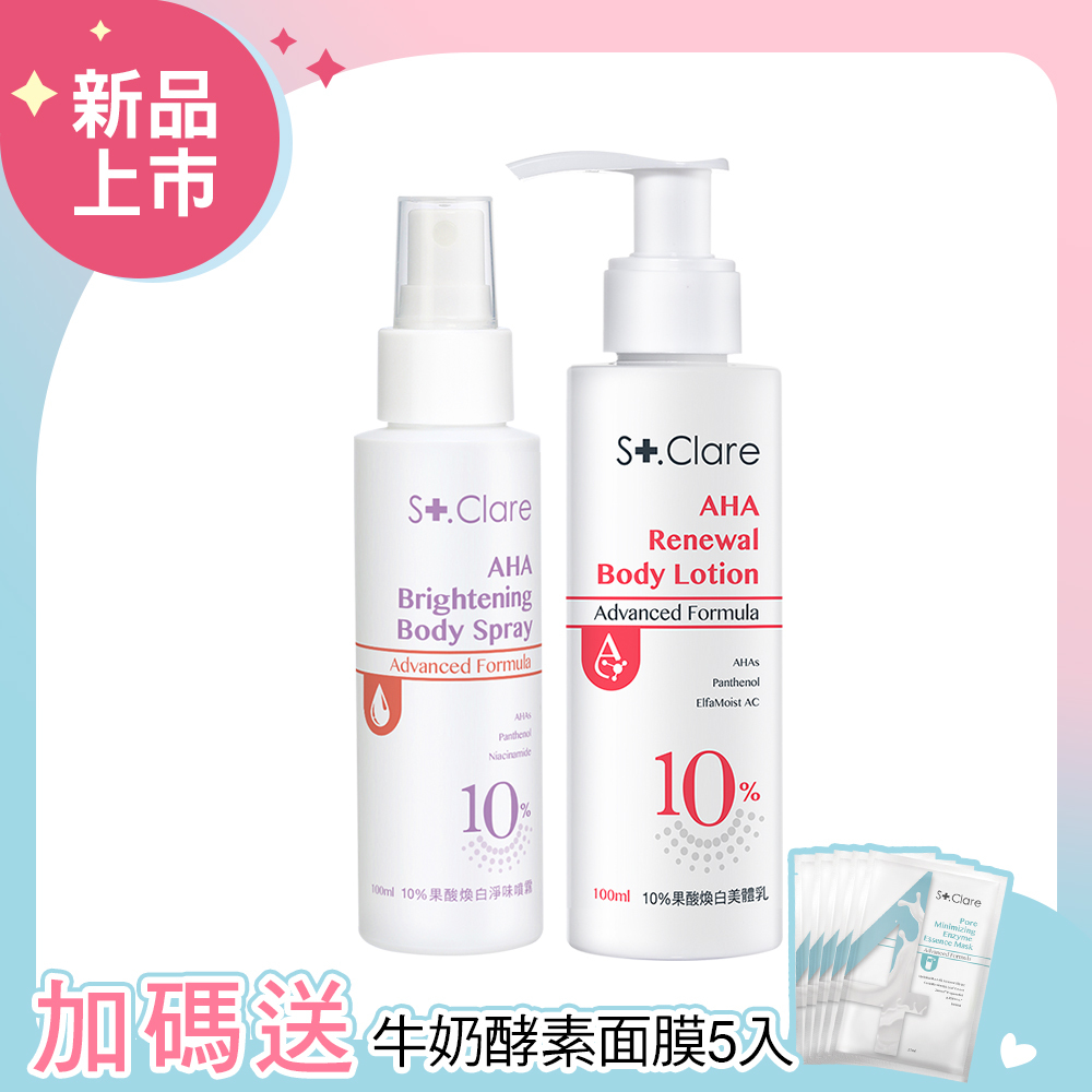 10%果酸煥白(淨味噴霧+美體乳)