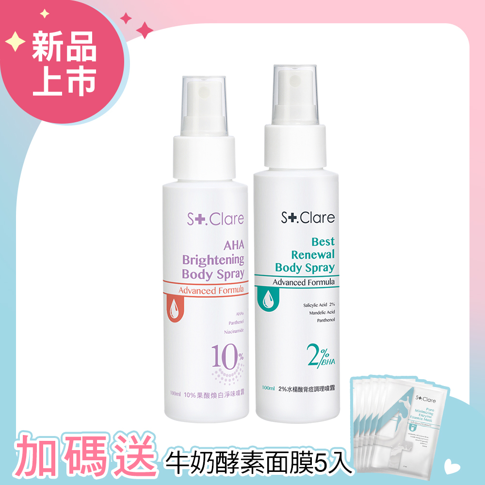 2%水楊酸背痘調理噴霧+10%果酸煥白淨味噴霧