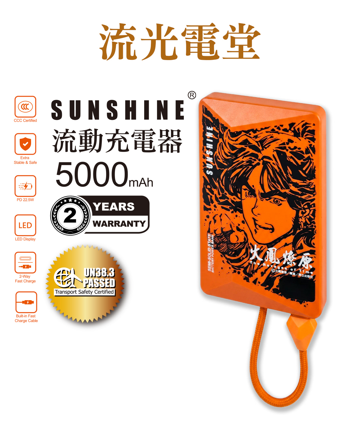 火鳳燎原 精選畫＋SUNSHINE 流動充電器 （流光電堂 / 夢境續航）