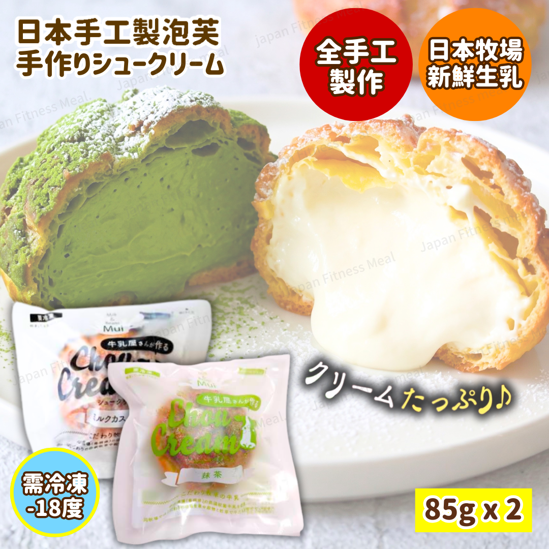 ❗️NEW 全人手製作❗️日本手工製忌廉泡芙試食福袋 2件裝 (抹茶+牛奶吉士味)  85g