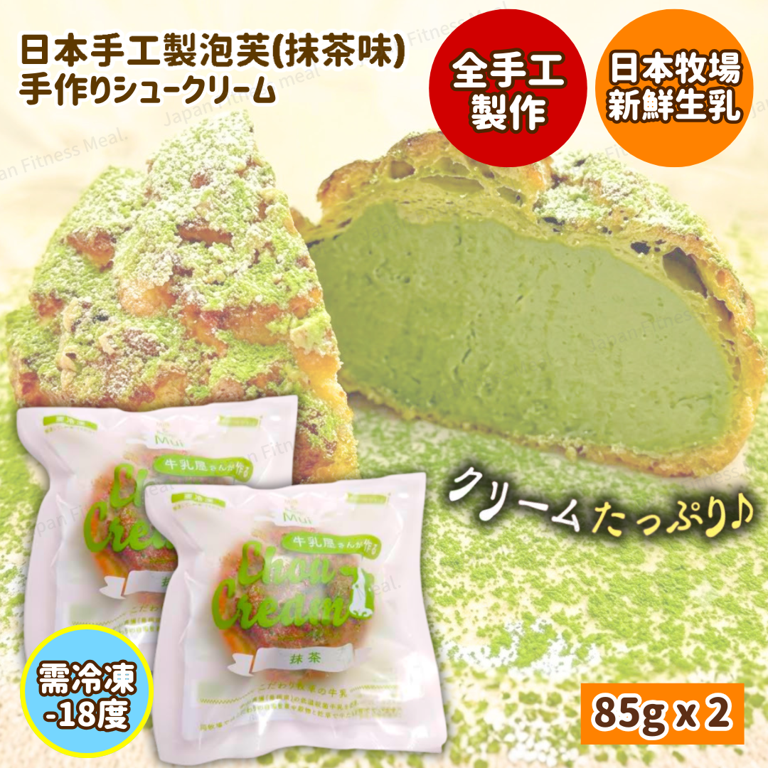 ❗️NEW 全人手製作❗️日本手工製忌廉泡芙 2件裝 (抹茶味)  85g