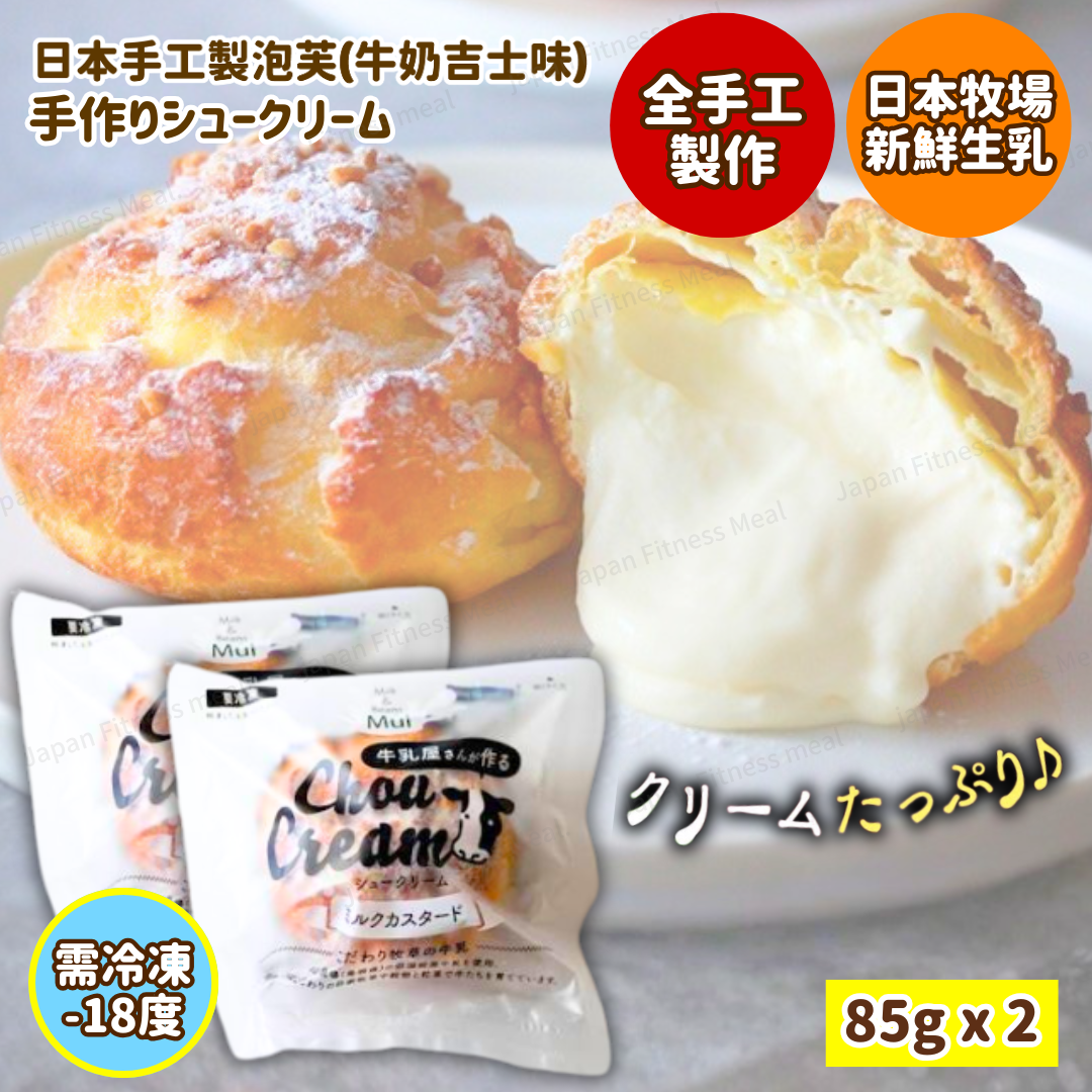 ❗️NEW 全人手製作❗️日本手工製忌廉泡芙 2件裝 (牛奶吉士味)  85g