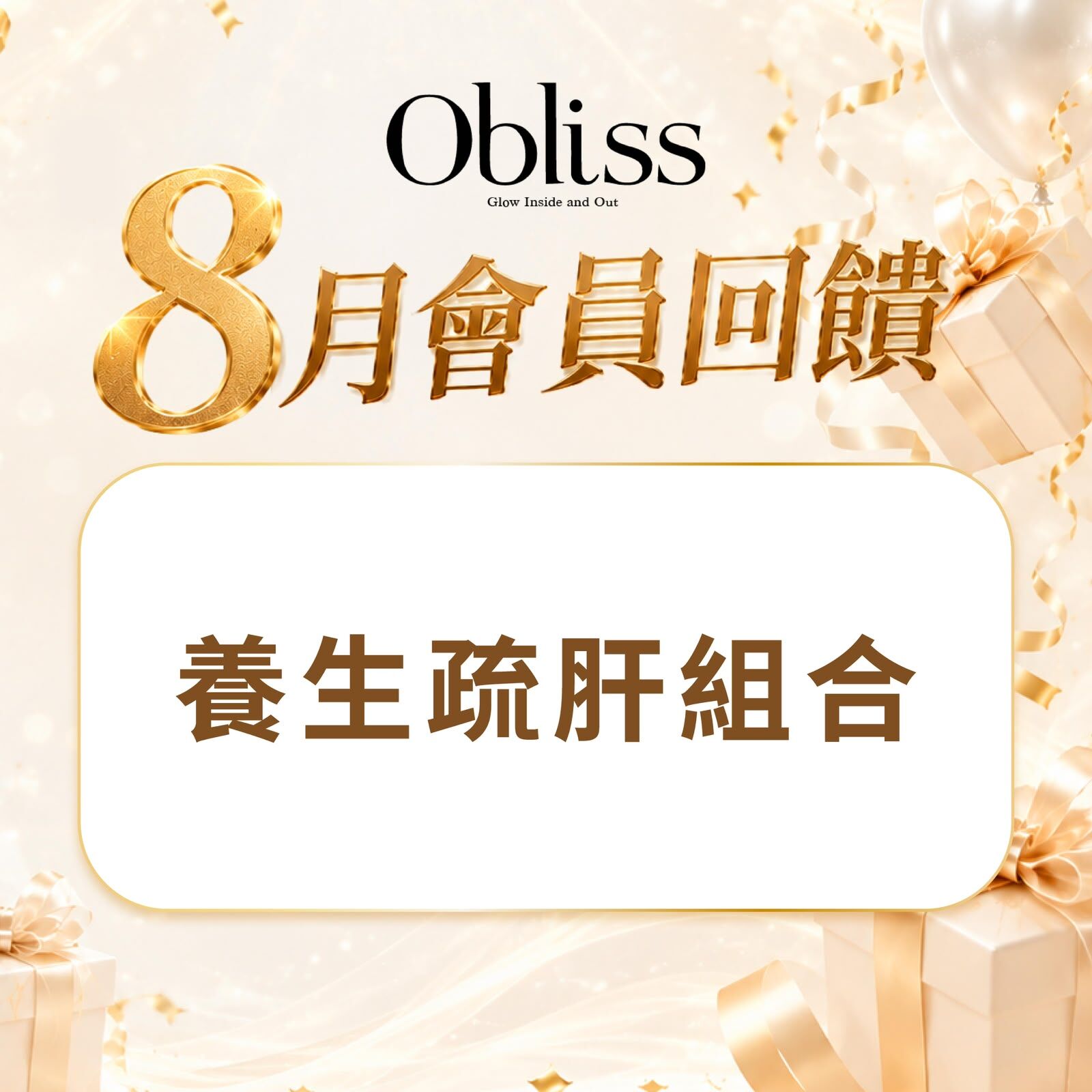 DF007 Obliss 養生疏肝組合