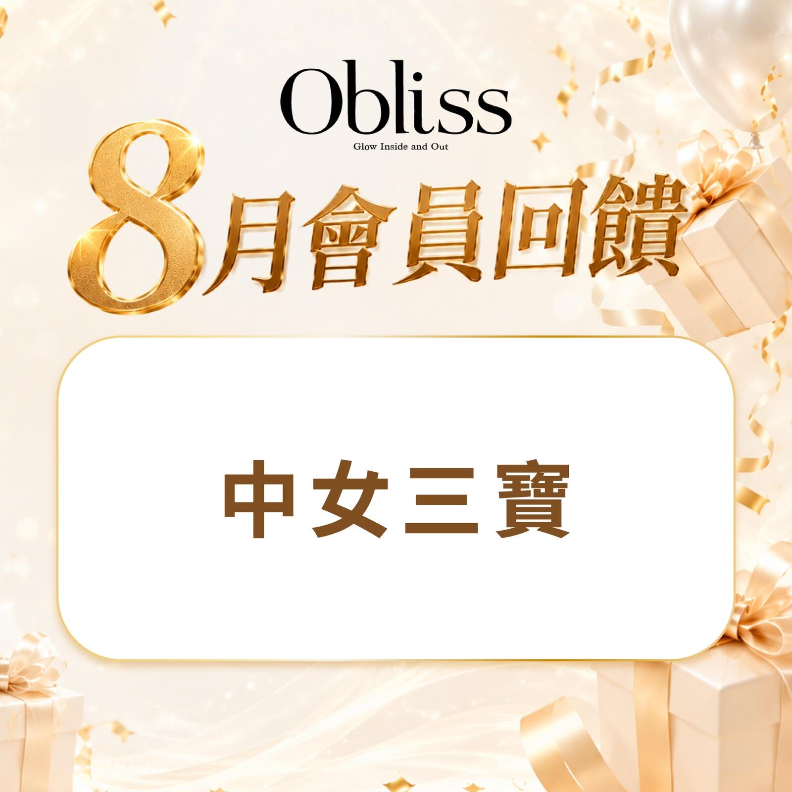 DF008 Obliss 中女三寶