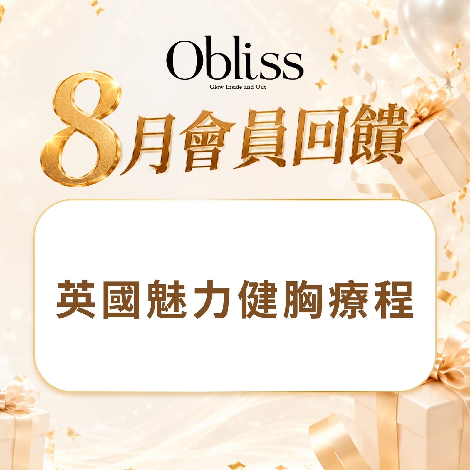 DF009 Obliss 英國魅力健胸療程