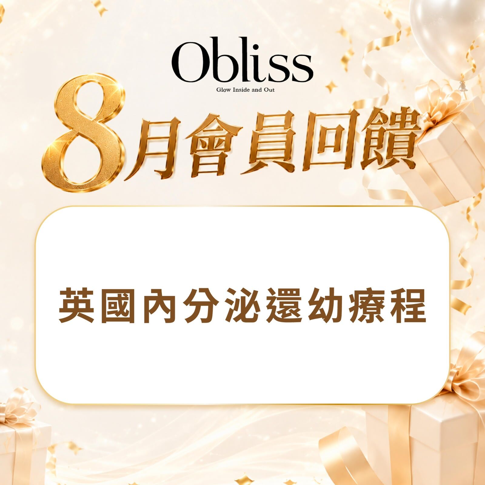 DF010 Obliss 英國內分泌還幼療程