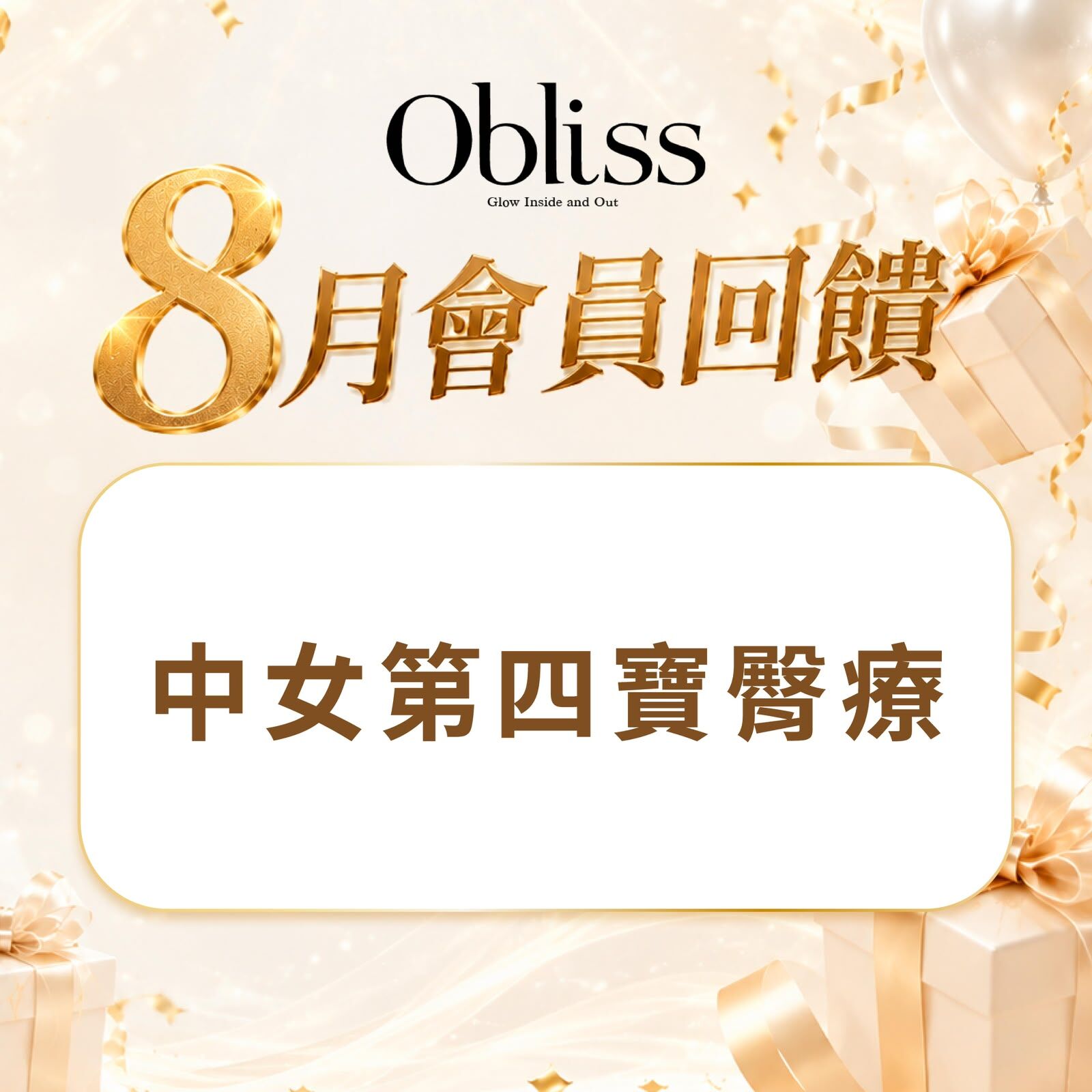 DF011 Obliss 中女第四寶臀療