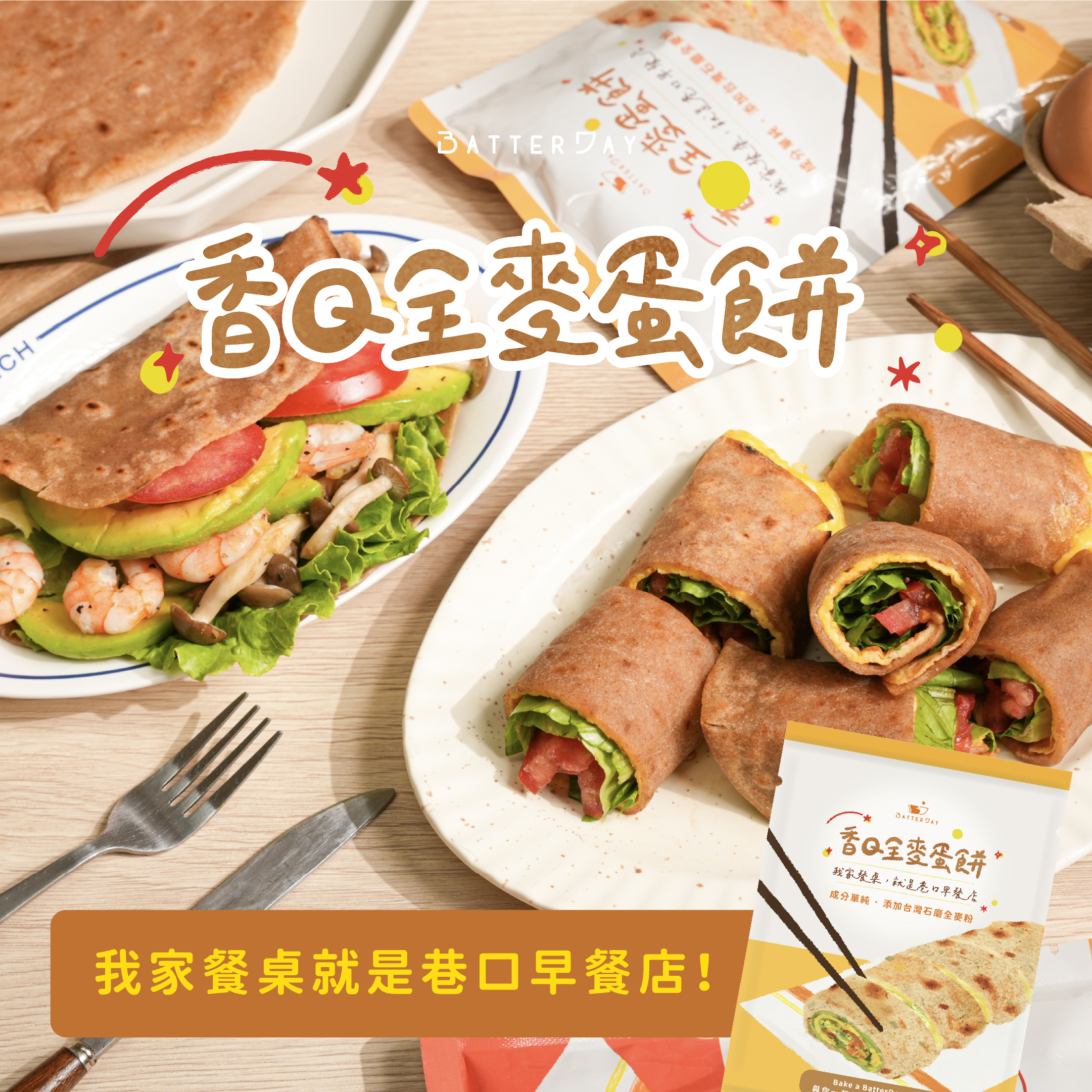 香Q全麥蛋餅廣告圖