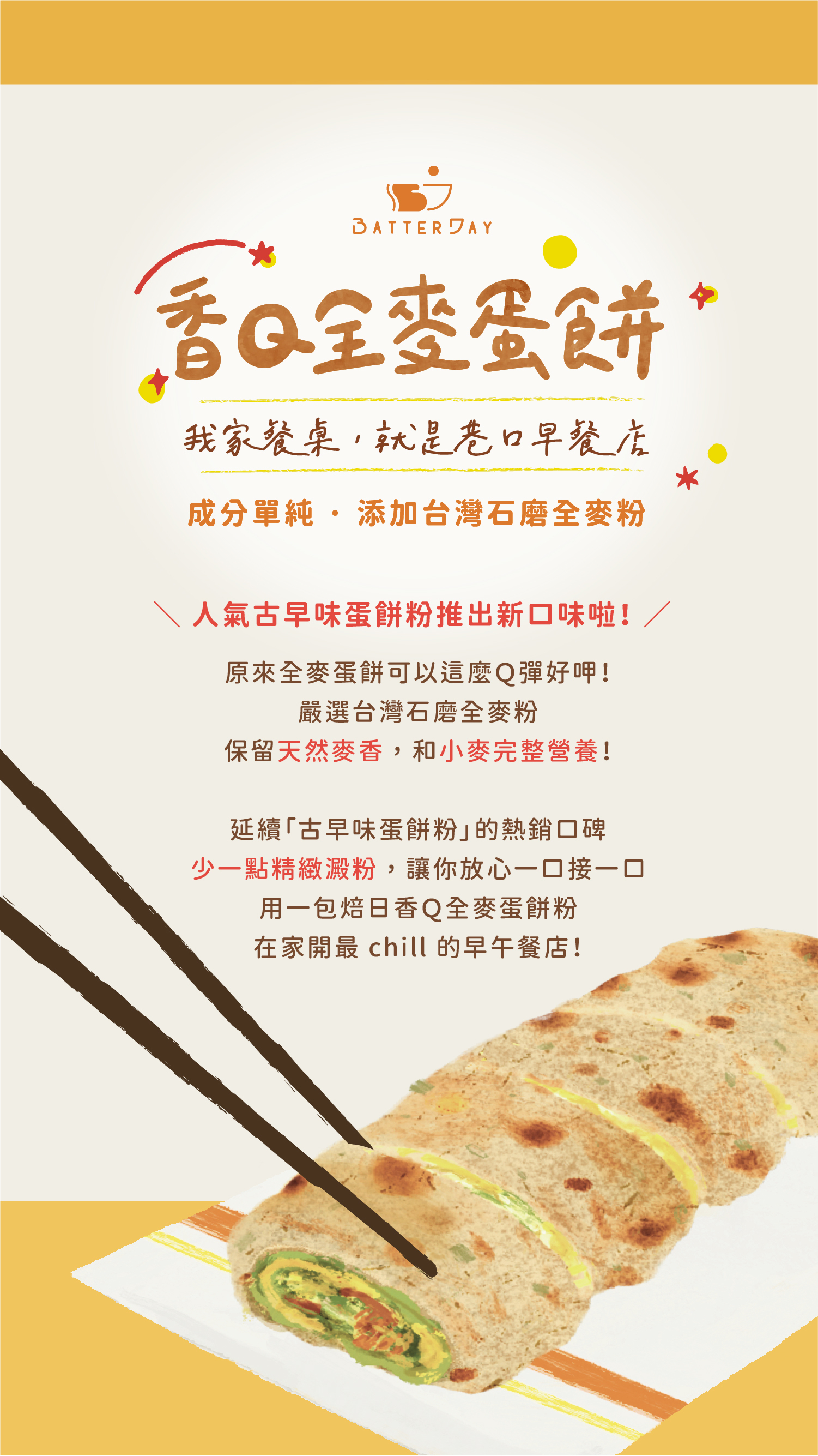 香Q全麥蛋餅粉商品介紹