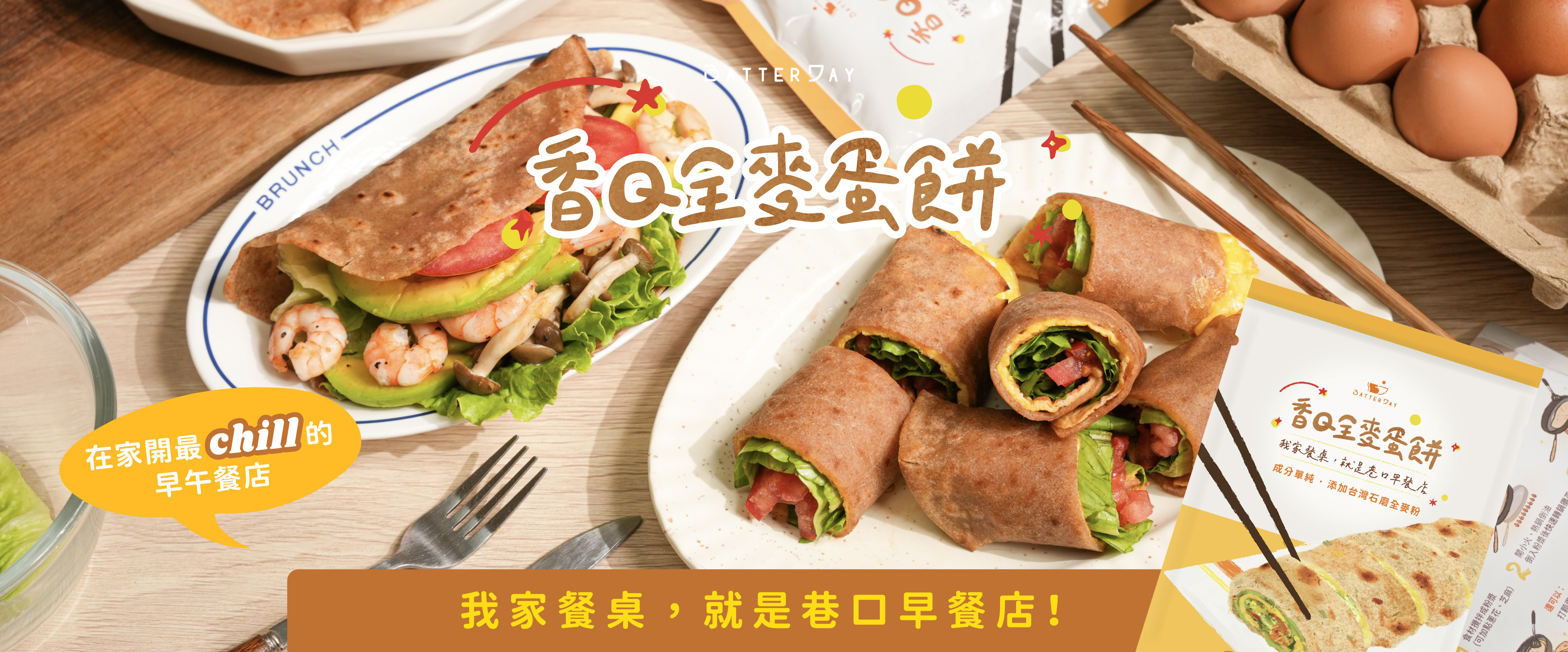 香Q蛋餅粉＿廣告圖