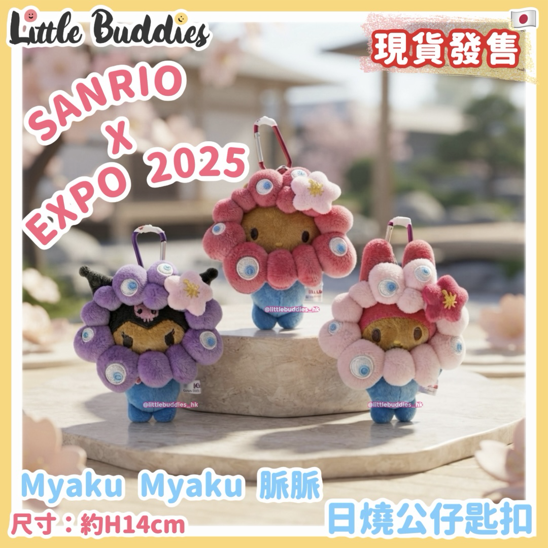 日本 Sanrio x EXPO 2025 Myaku Myaku 脈脈 日燒公仔匙扣