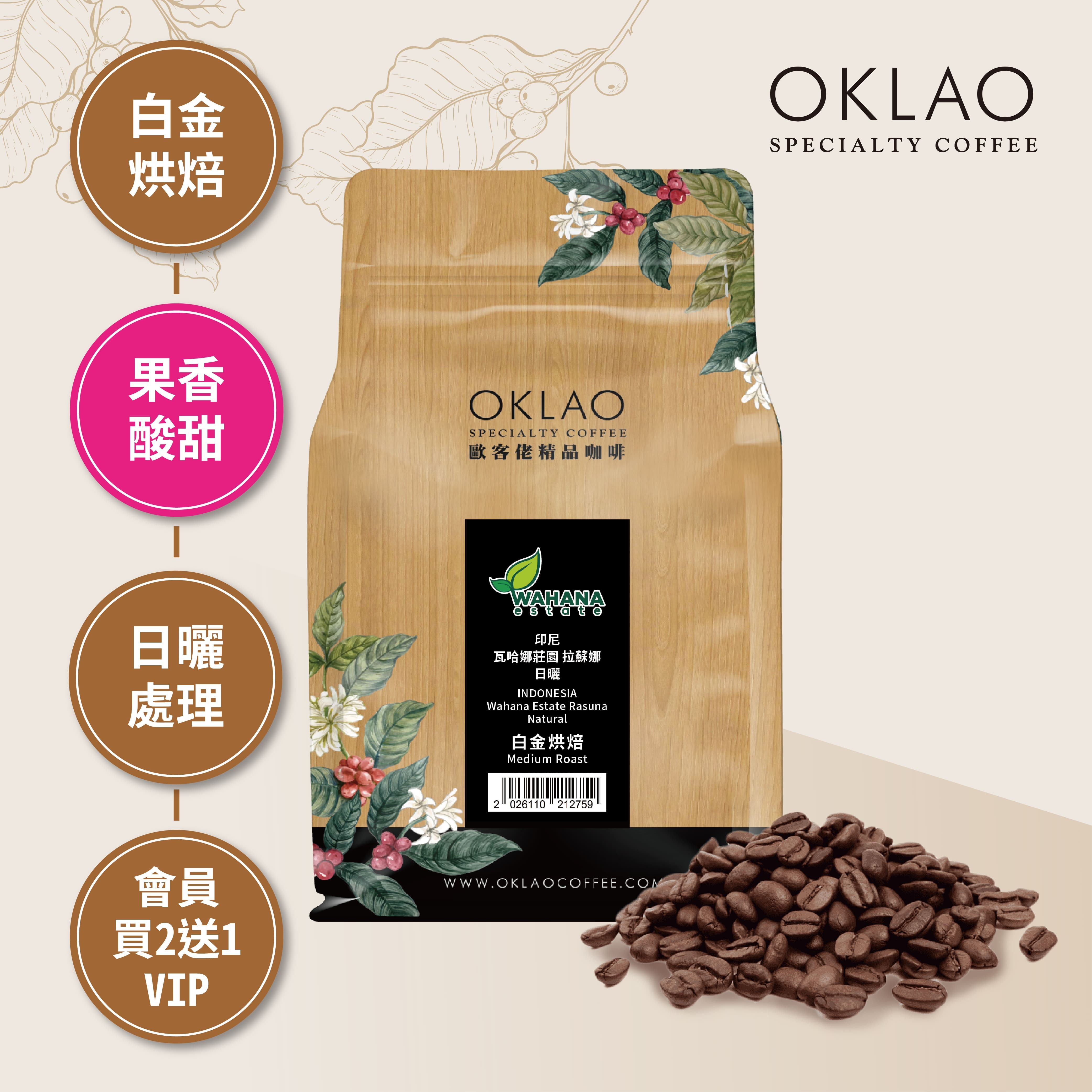 印尼 瓦哈娜莊園 拉蘇娜 日曬 咖啡豆(半磅)｜白金烘焙