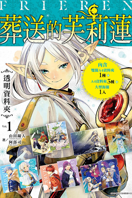 葬送的芙莉蓮‧透明資料夾Vol.1