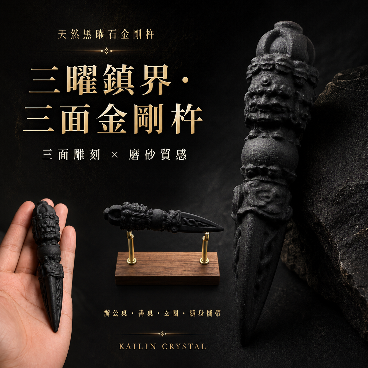 黑曜石金剛杵,天然黑曜石三面金剛杵,三曜鎮界磨砂雕刻,適合辦公桌書桌玄關與隨身攜帶的黑曜石擺件