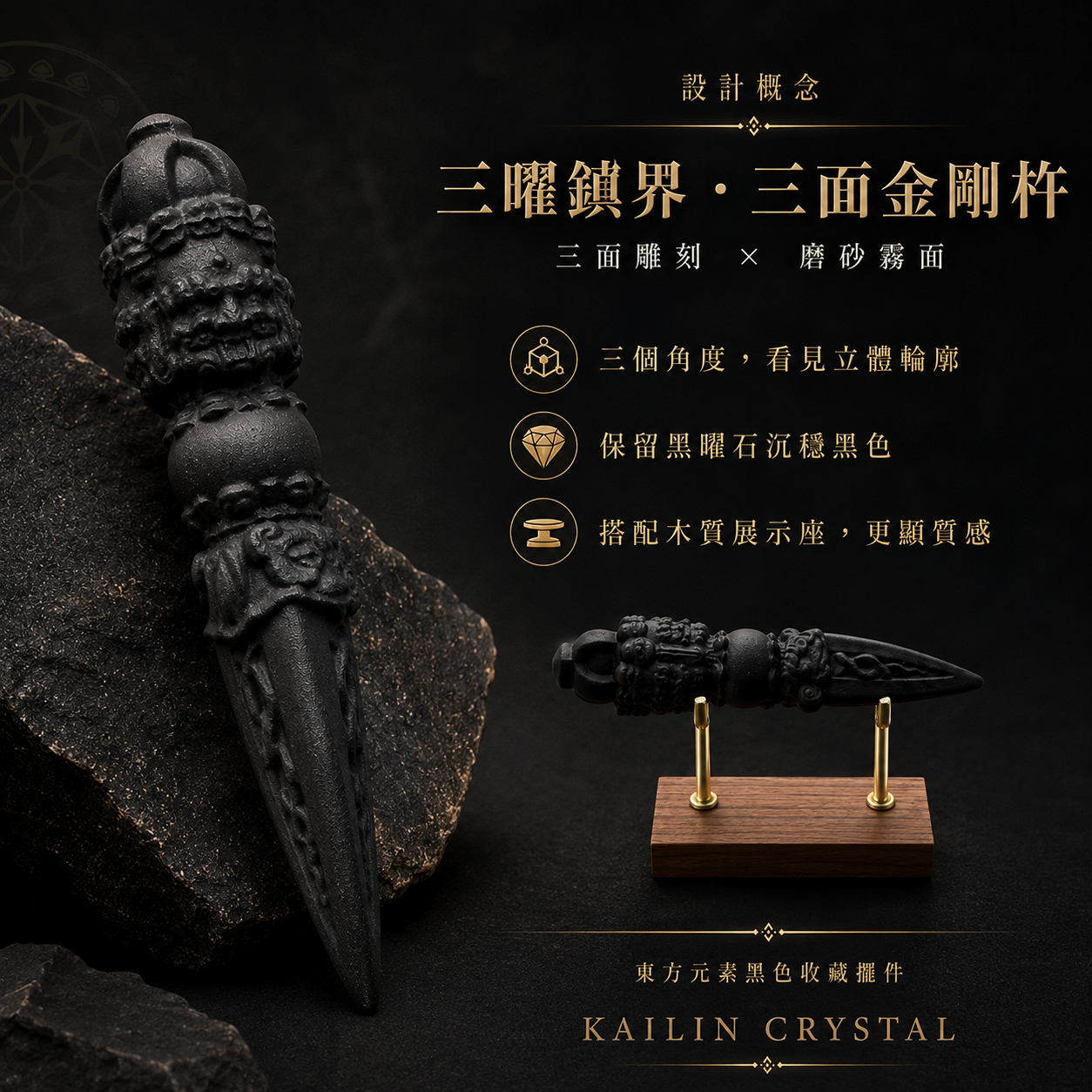 黑曜石金剛杵,天然黑曜石三面金剛杵設計,三曜鎮界黑曜石磨砂雕刻展示,黑色高級質感東方元素收藏擺件,搭配木質展示座的黑曜石商品主視覺