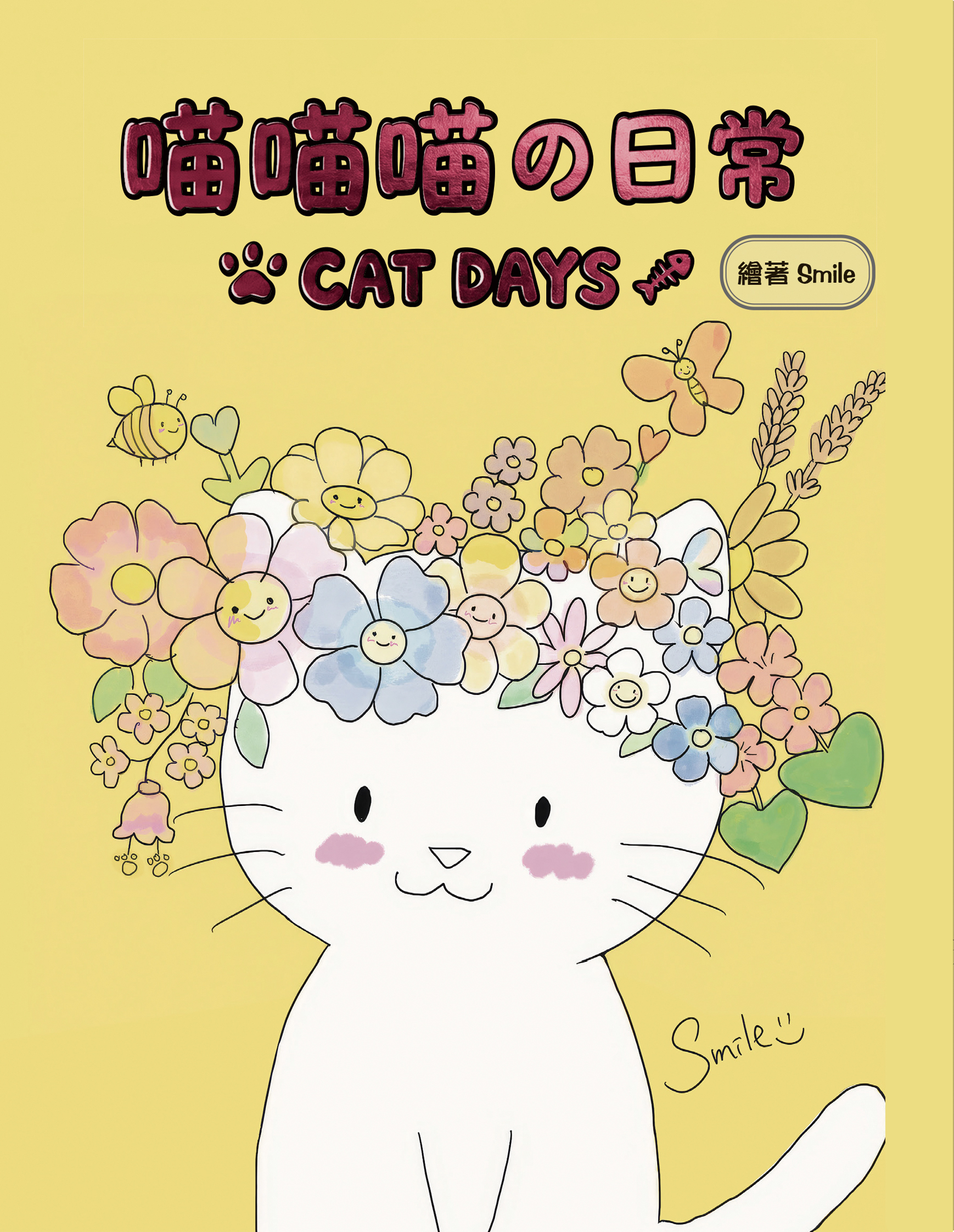 喵喵喵の日常 CAT DAYS 全1冊