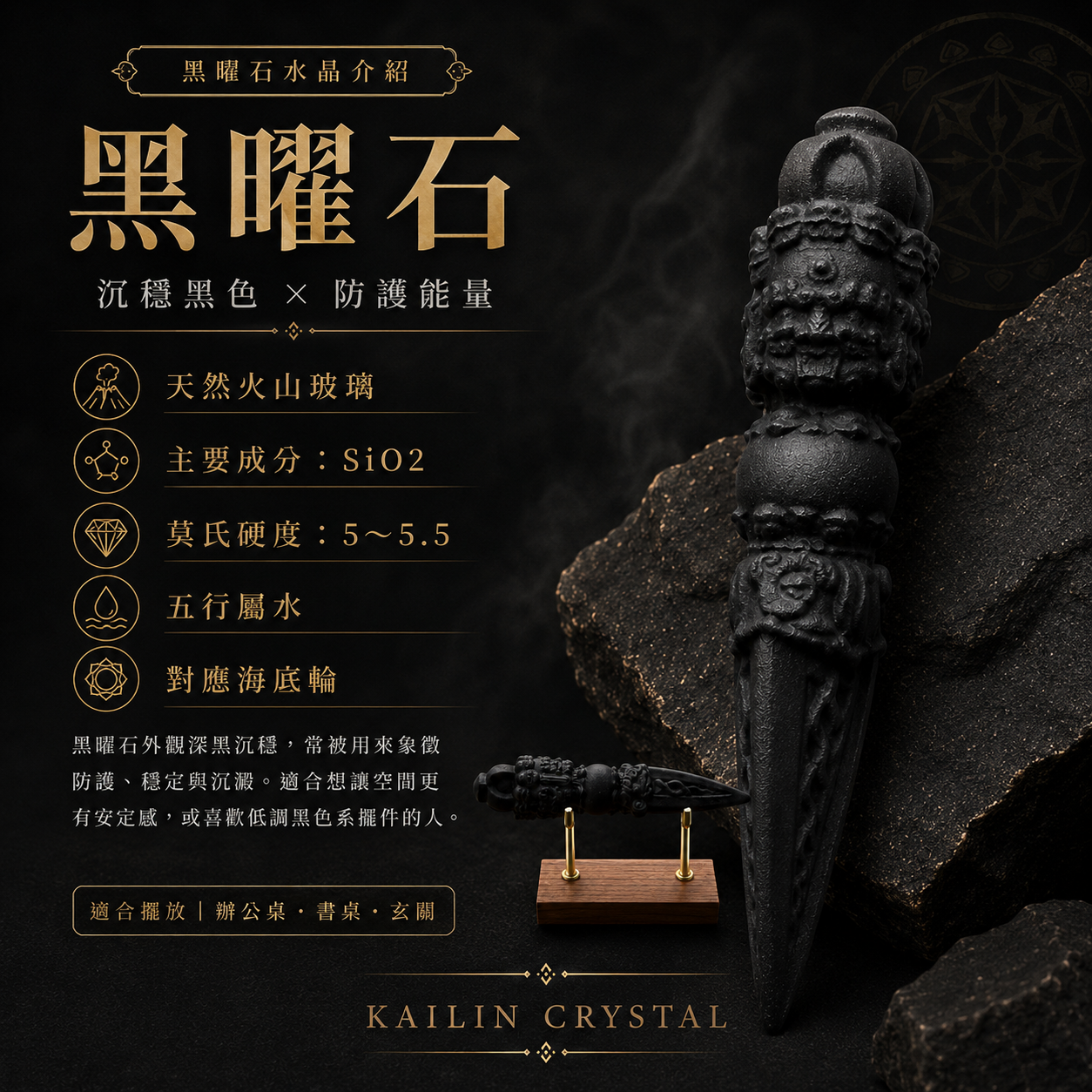 黑曜石水晶介紹, 黑曜石金剛杵電商廣告圖, 天然黑曜石水晶學展示, 黑曜石五行屬水與海底輪介紹, 沉穩黑色防護能量商品主視覺, 適合辦公桌書桌玄關擺放的黑曜石擺件