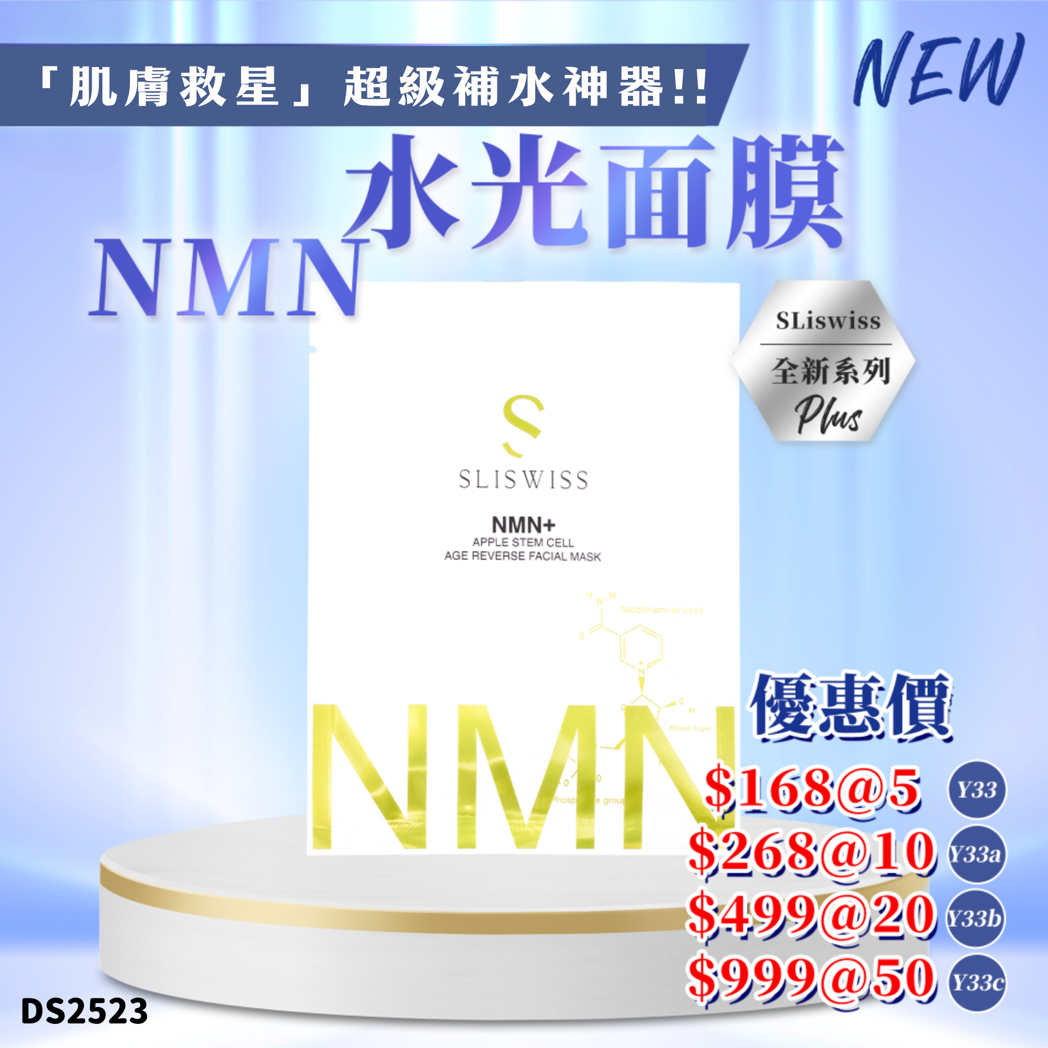 Sliswiss NMN水光面膜 #DS2523