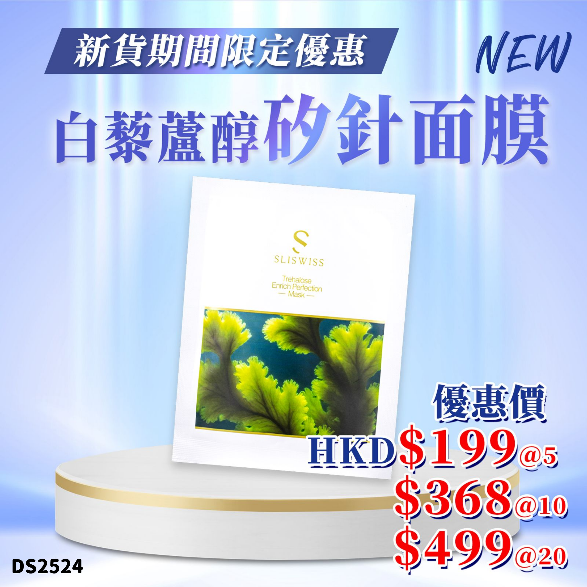 Sliswiss 白藜蘆醇矽針面膜 #DS2524