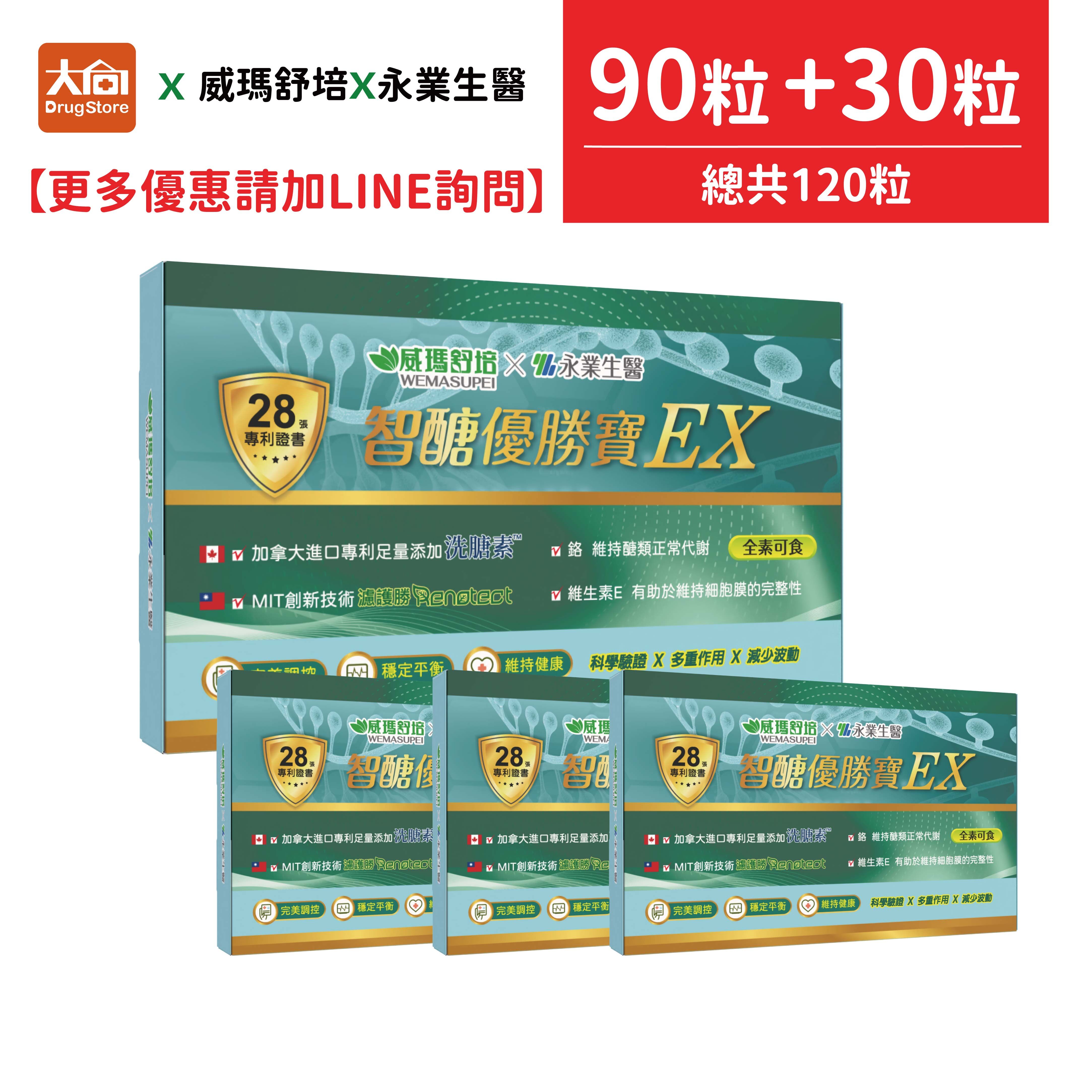 威瑪舒培x永業生醫 智醣優勝寶EX 90粒+30粒(共120粒)