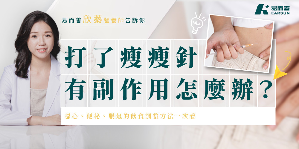 瘦瘦針副作用怎麼辦?噁心、便秘、脹氣的飲食調整法