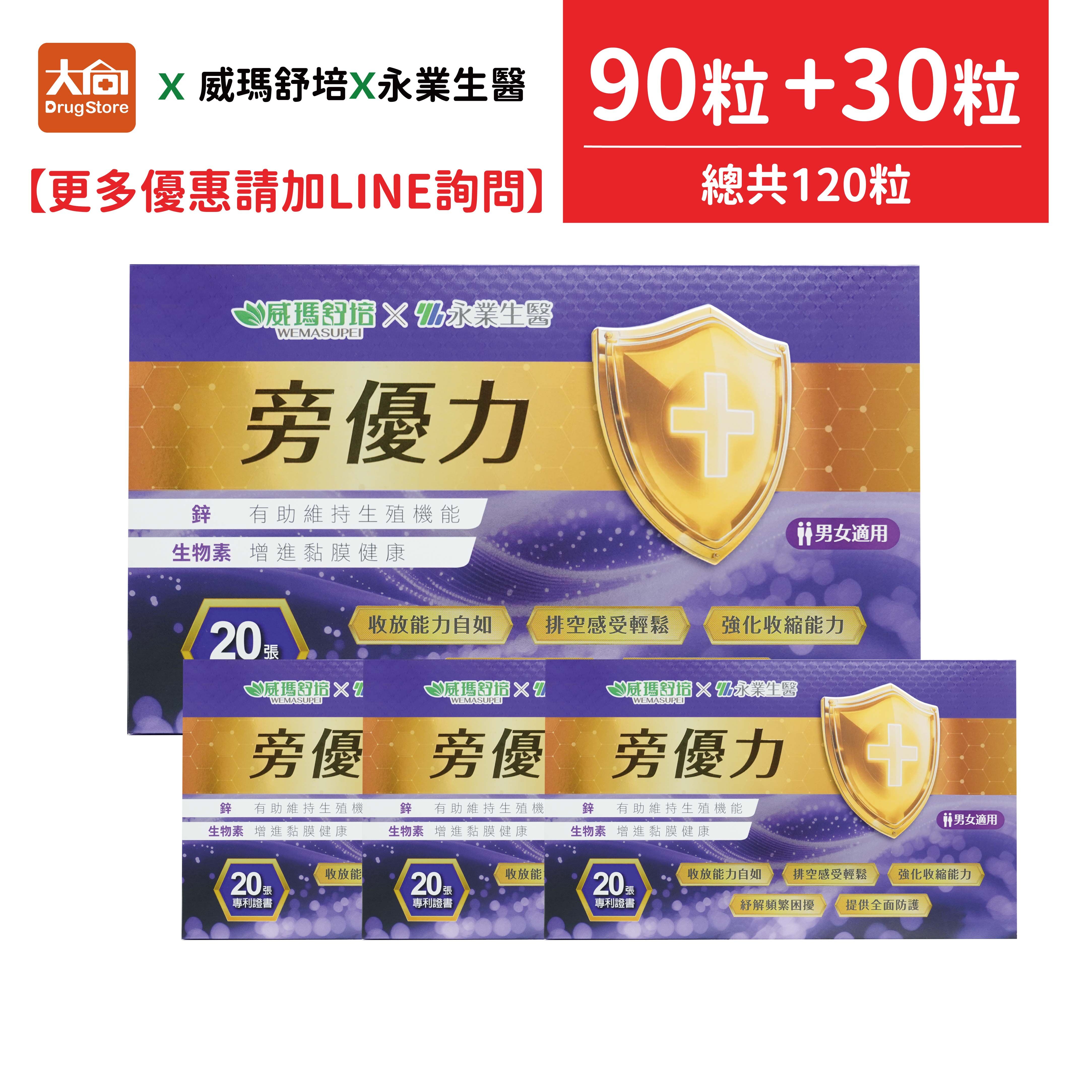 威瑪舒培x永業生醫 旁優力 90粒+30粒(共120粒)