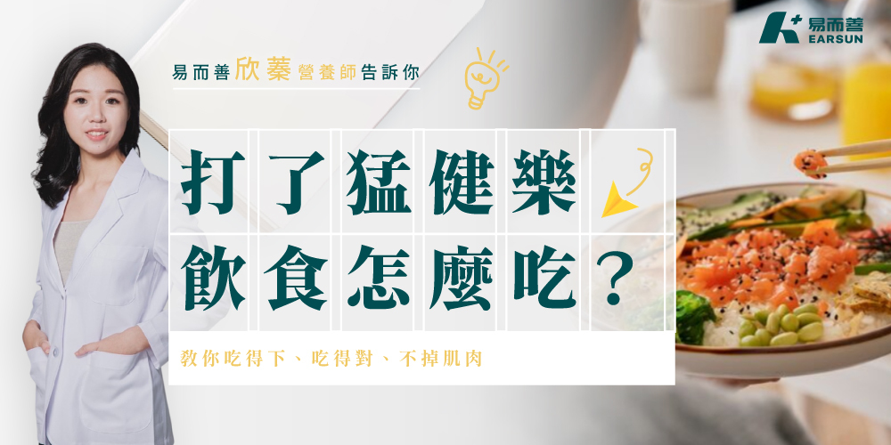 猛健樂飲食怎麼吃?營養師教你吃得下、吃得對、不掉肌肉