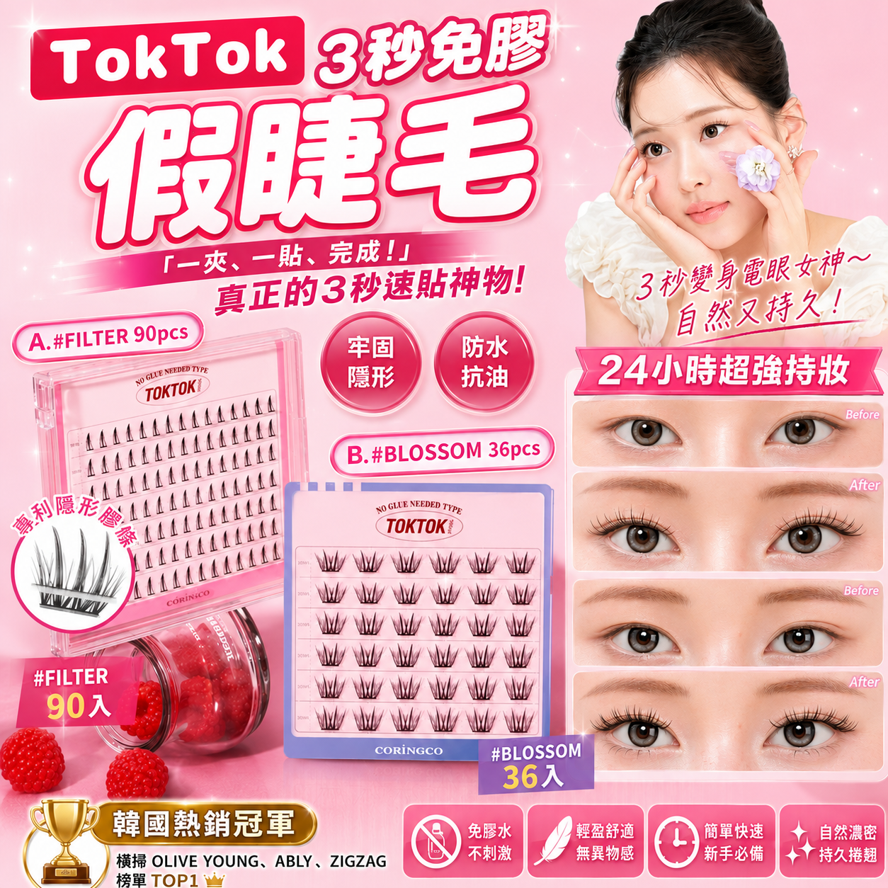 【UB10003】韓國CORINGCO TokTok 3秒免膠假睫毛