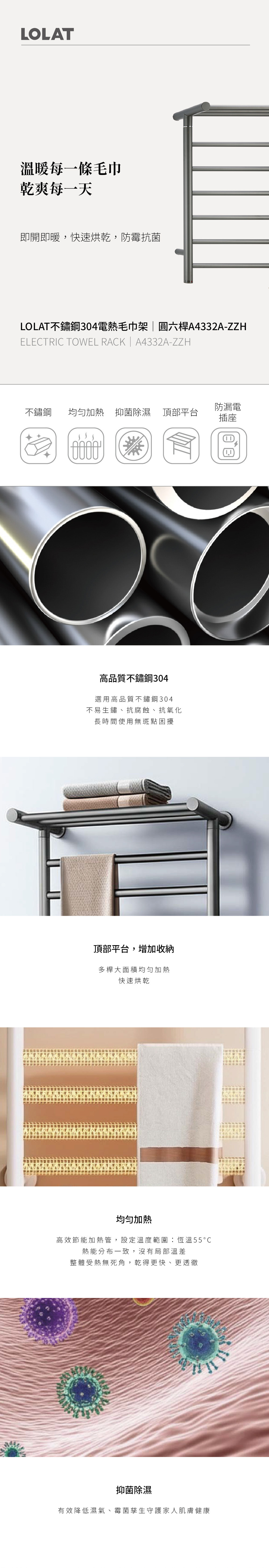 LOLAT不鏽鋼304電熱毛巾架-圓六桿A4332A-ZZH產品介紹。
