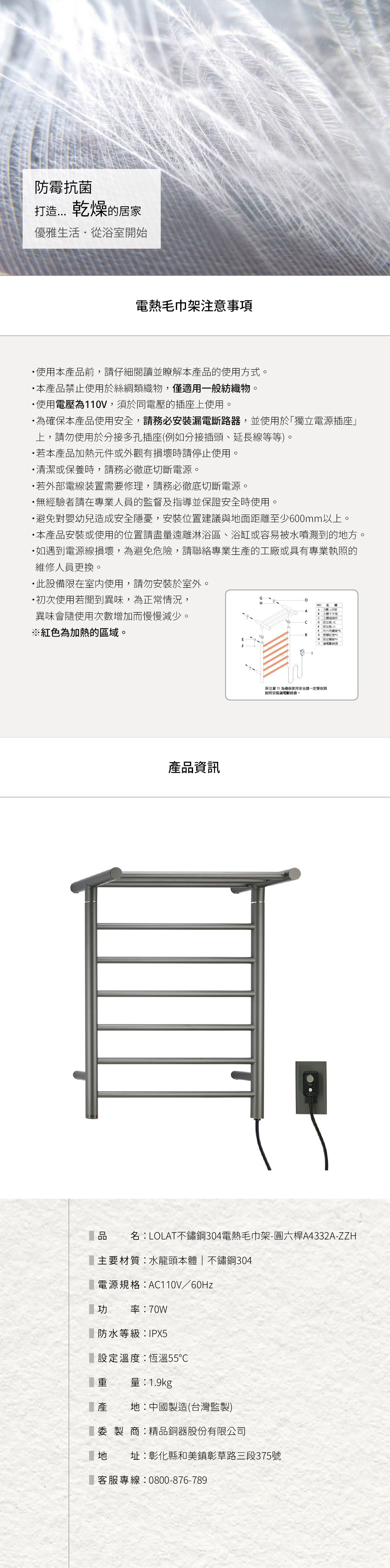 LOLAT不鏽鋼304電熱毛巾架-圓六桿A4332A-ZZH產品資訊。