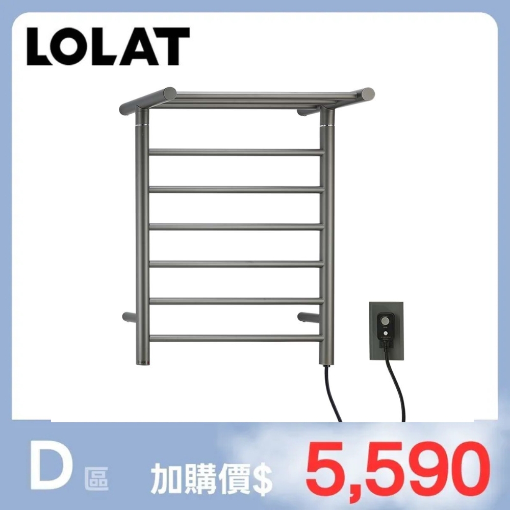 【三件組加購區】LOLAT不鏽鋼304電熱毛巾架-圓六桿A4332A-ZZH