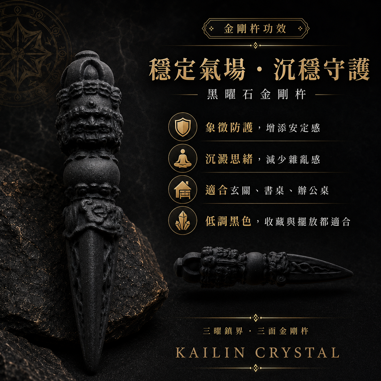 黑曜石金剛杵, 黑曜石金剛杵功效電商廣告圖, 天然黑曜石三面金剛杵商品主視覺, 穩定氣場沉穩守護黑曜石擺件, 適合玄關書桌辦公桌擺放的黑曜石收藏擺設
