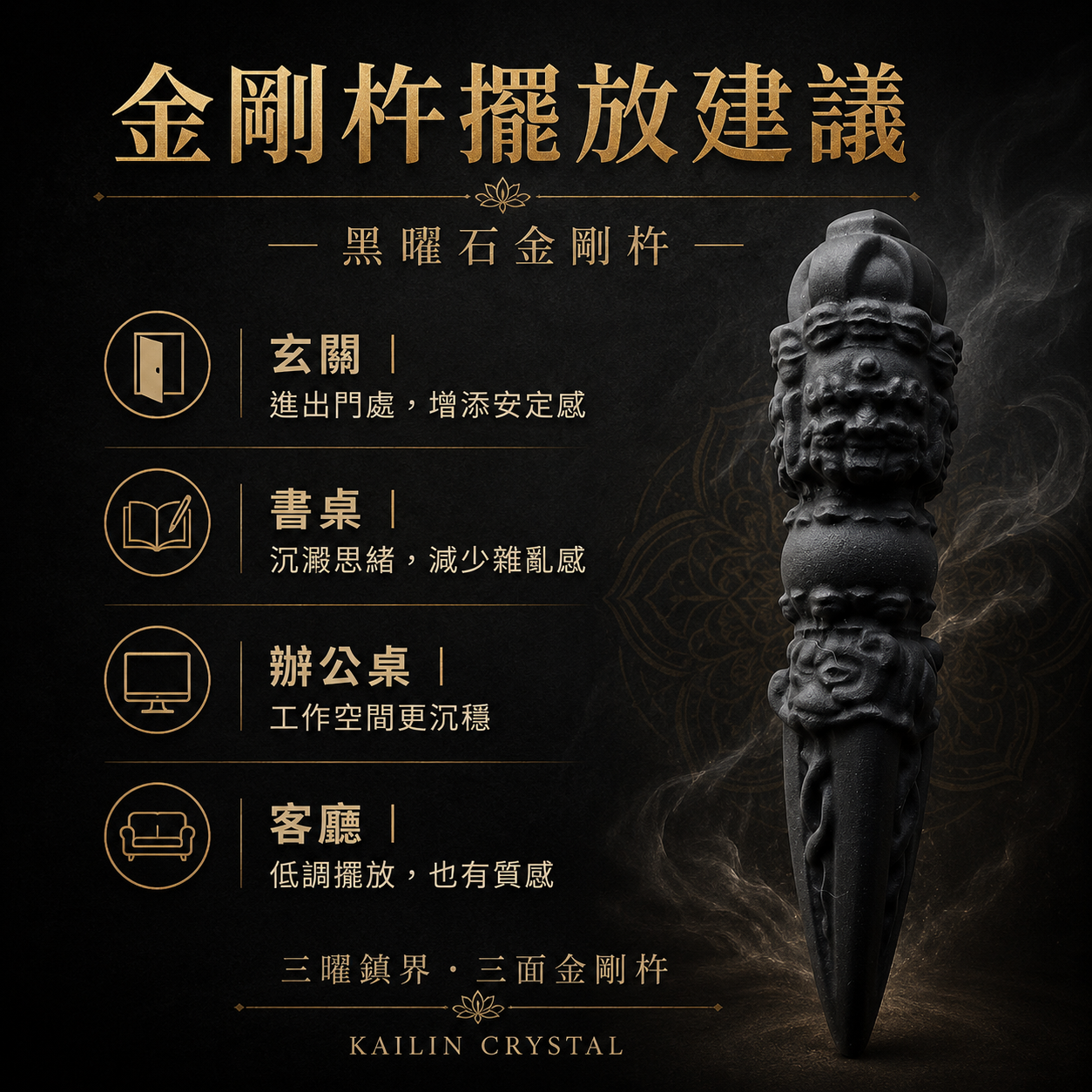 黑曜石金剛杵擺放位置, 天然黑曜石金剛杵擺放建議電商圖, 三曜鎮界三面金剛杵玄關書桌辦公桌客廳擺設, 黑曜石避邪擋煞守護擺件, 高級黑色水晶收藏擺設