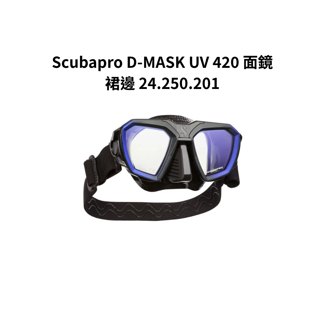 客訂scubapro D-MASK UV 420 面鏡裙邊 24.250.201