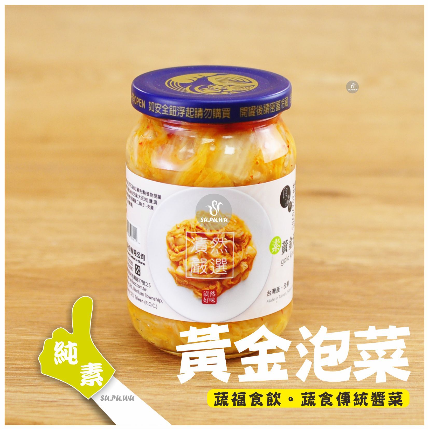 〔晨欣〕素黃金泡菜