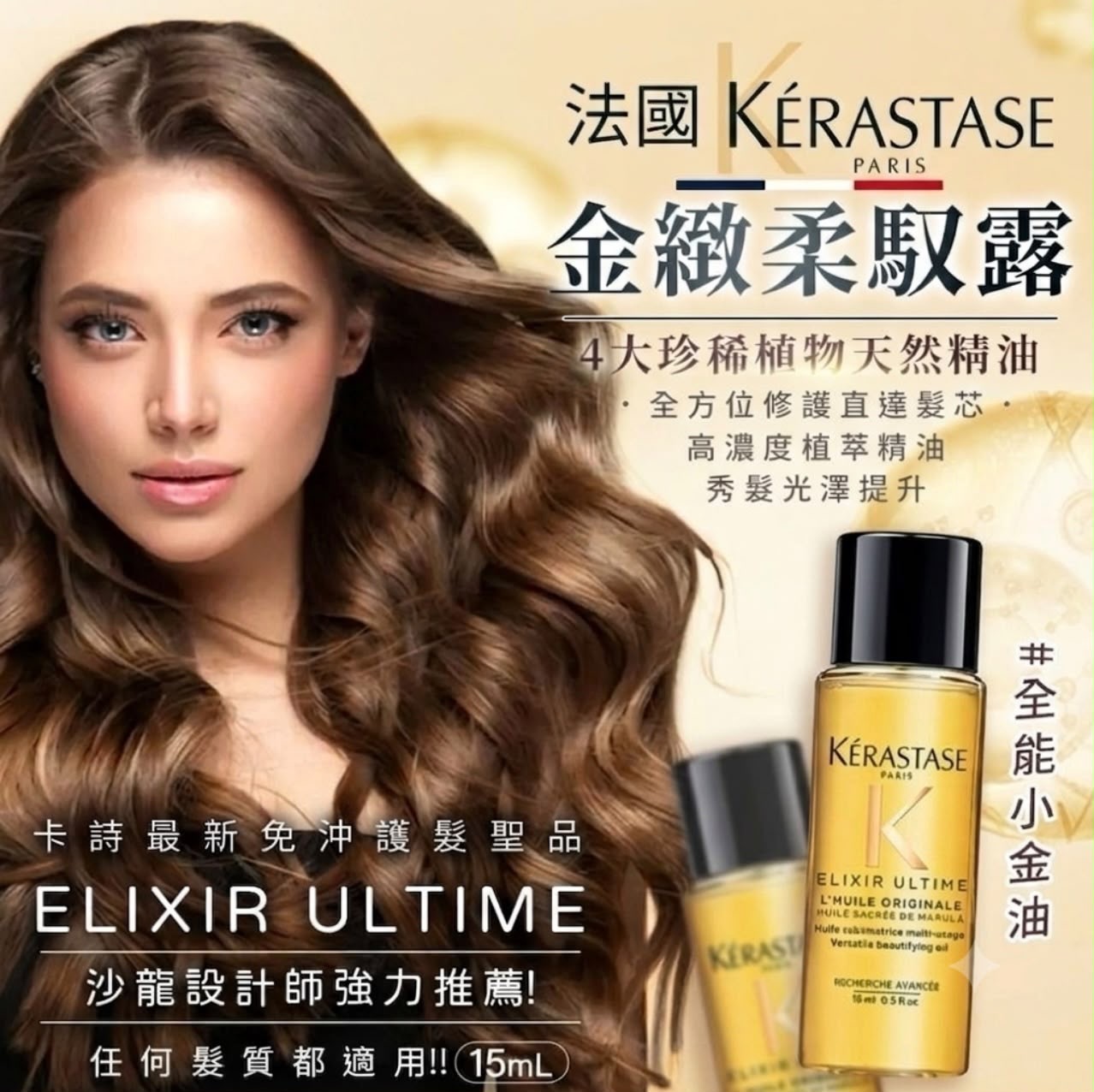 法國Kerastase卡詩 金緻柔馭露15ml (2支/套)